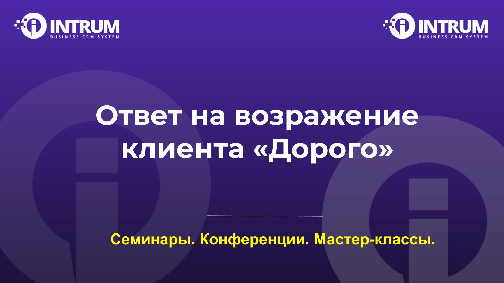 Ответ на возражение клиента «Дорого»