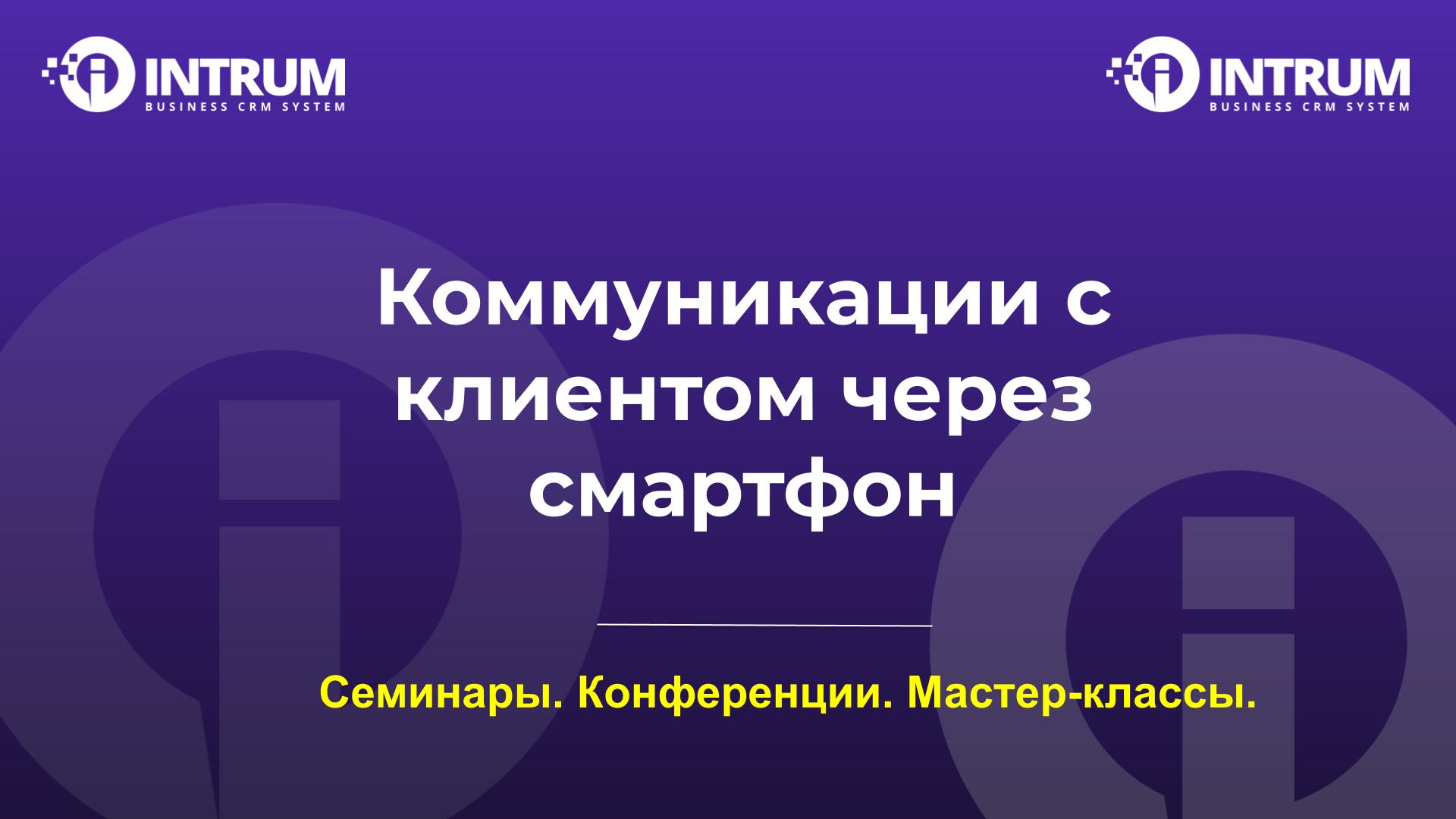 Коммуникации с клиентом через Смартфон