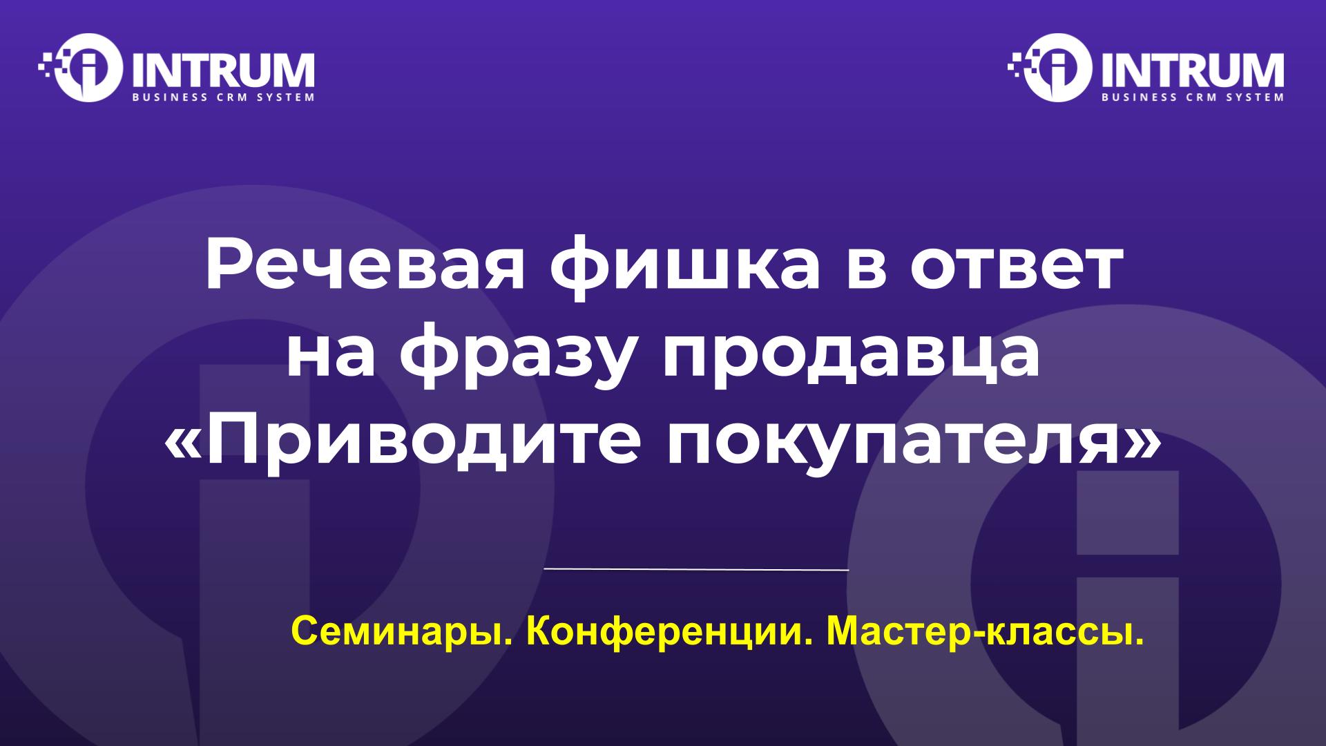 Речевая фишка в ответ на фразу продавца «Приводите покупателя»