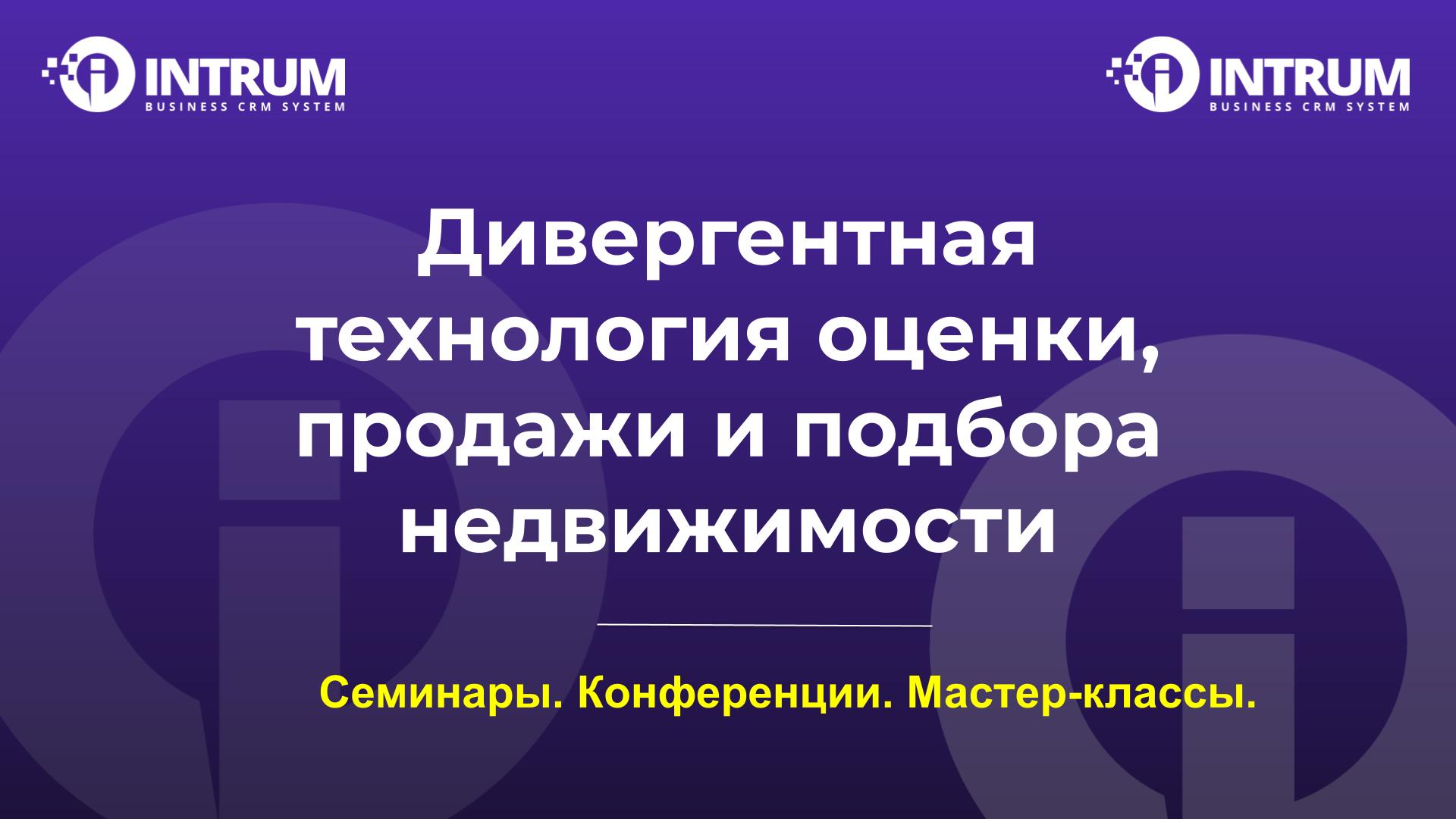 Дивергентная технология оценки, продажи и подбора недвижимости