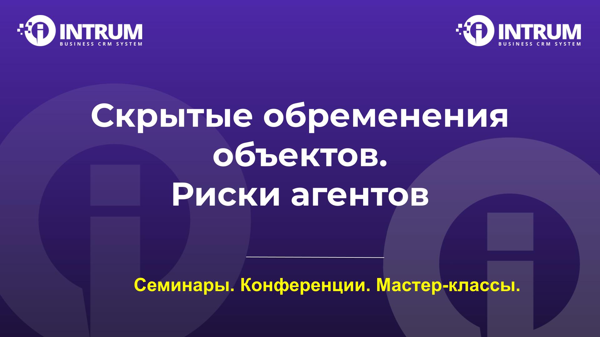 Скрытые обременения объектов. Риски агентов