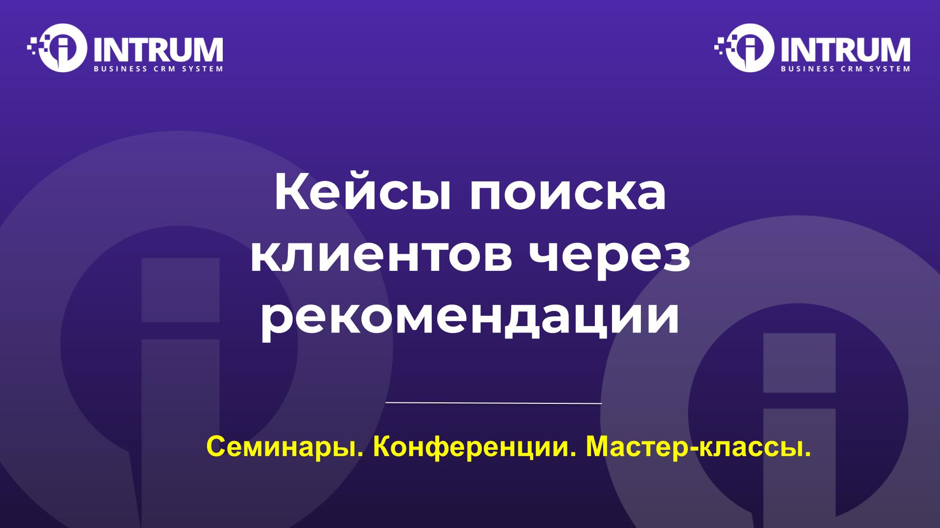 Кейсы поиска клиентов через рекомендации