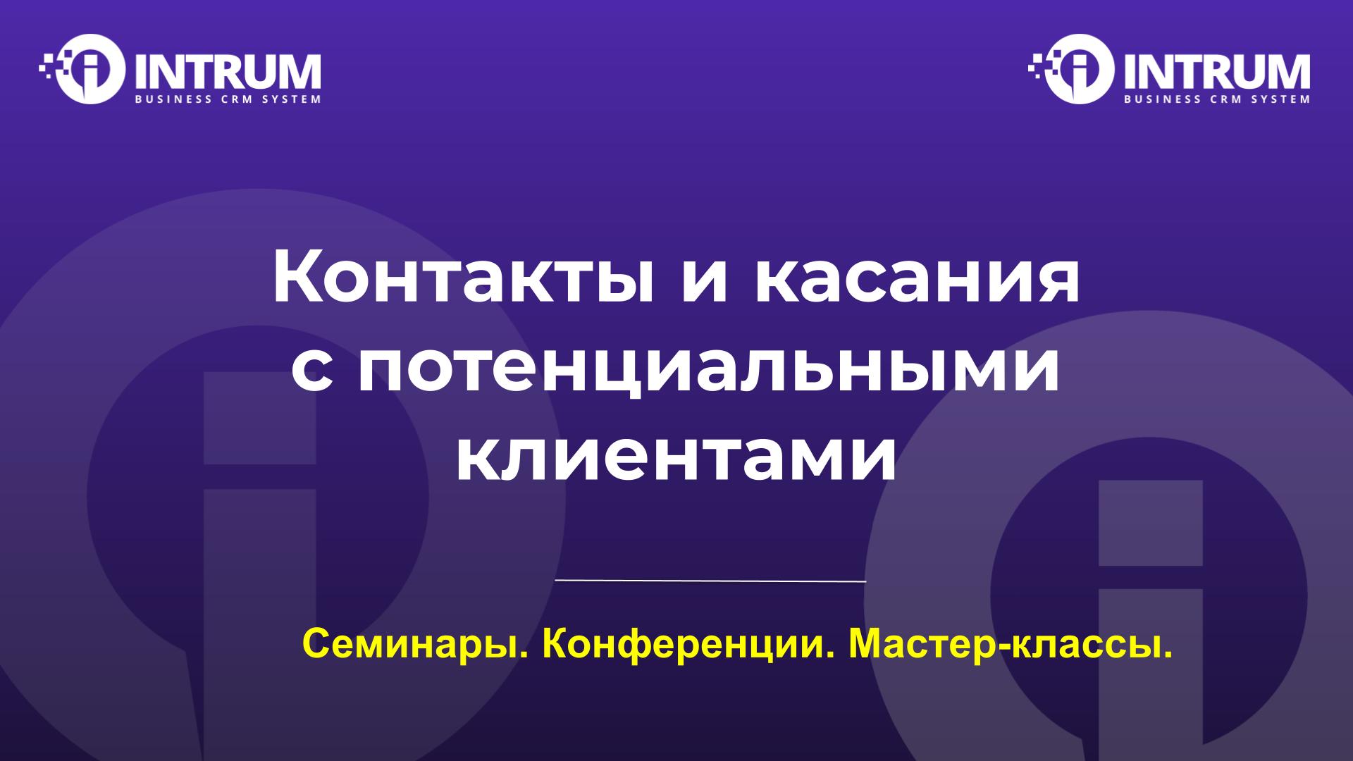 Контакты и касания с потенциальными клиентами