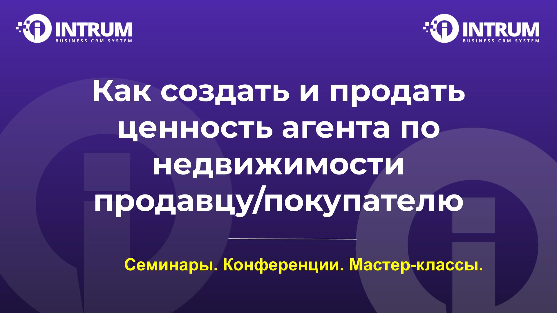 Как создать и продать ценность агента по недвижимости продавцу/покупателю