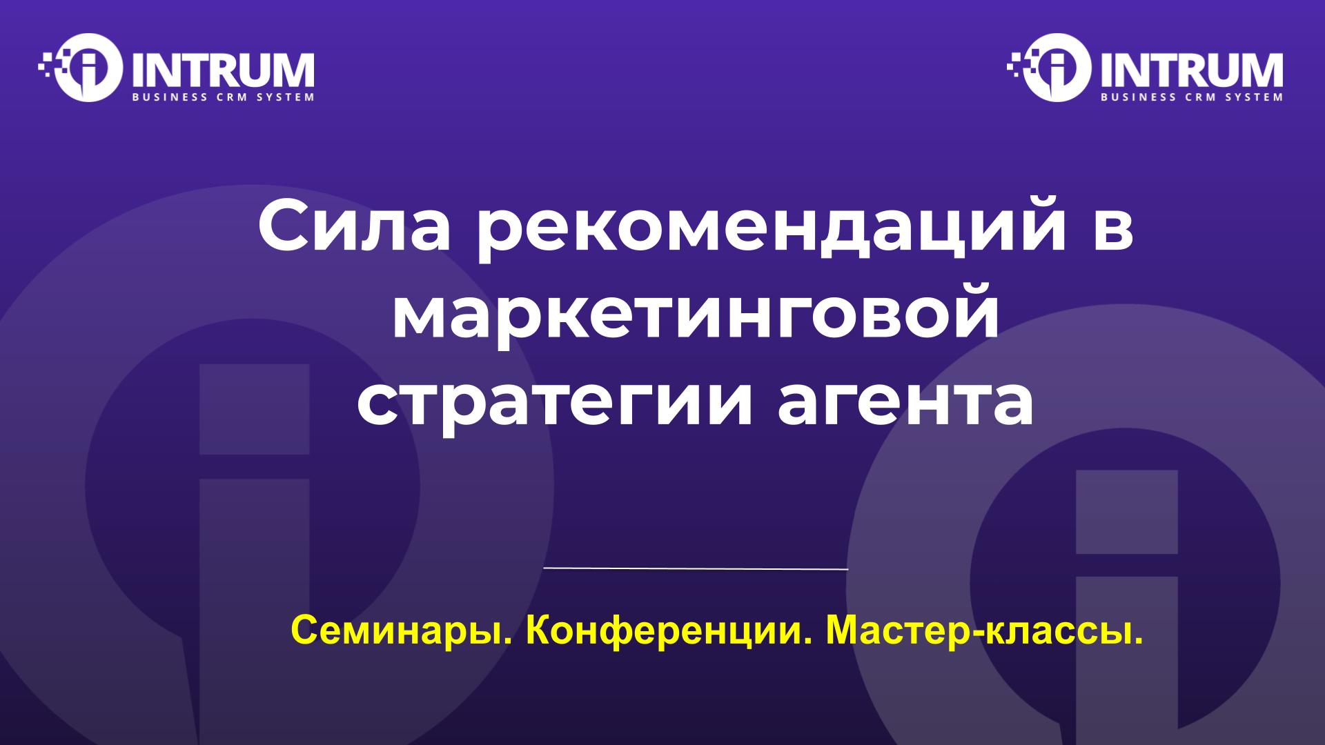 Сила рекомендаций в маркетинговой стратегии агента