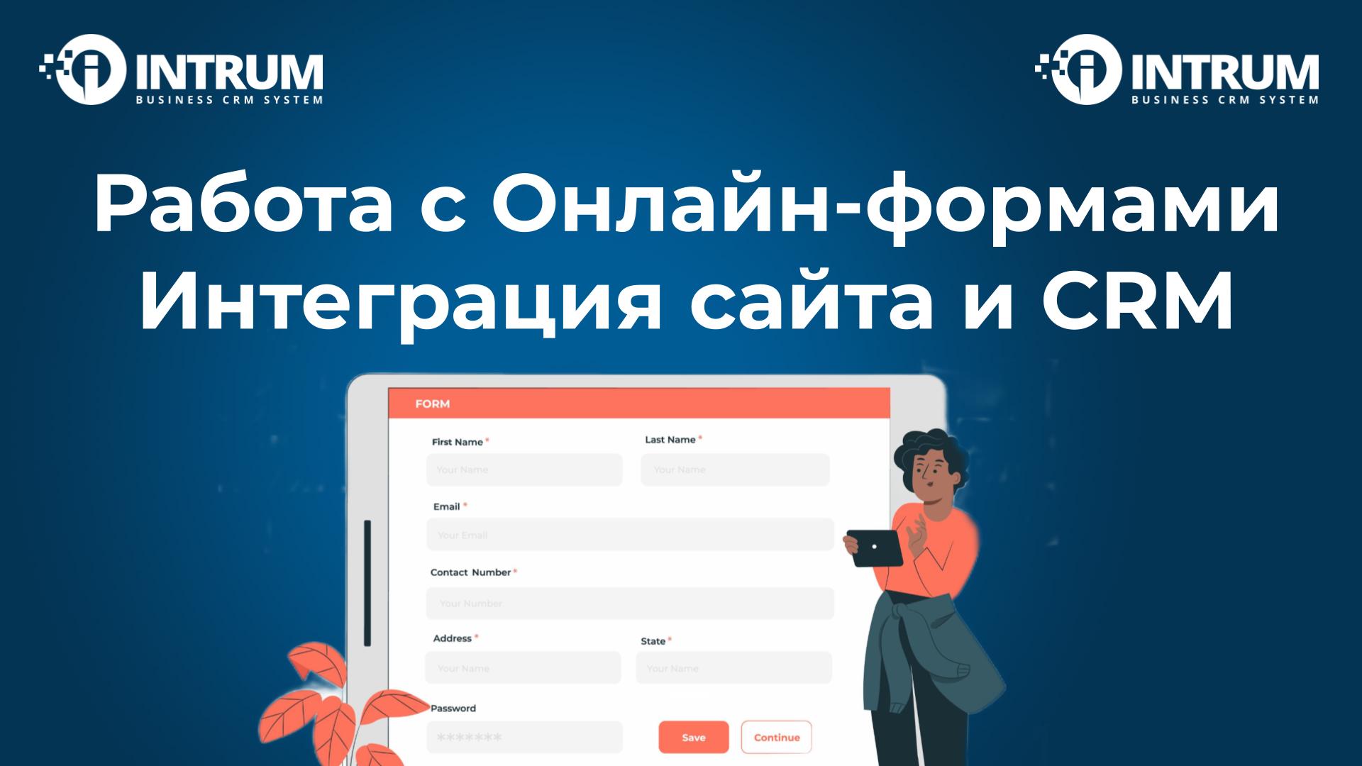 Работа с Онлайн-формами