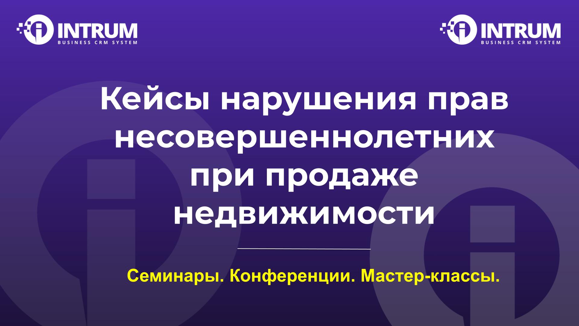 Кейсы нарушения прав несовершеннолетних при продаже недвижимости