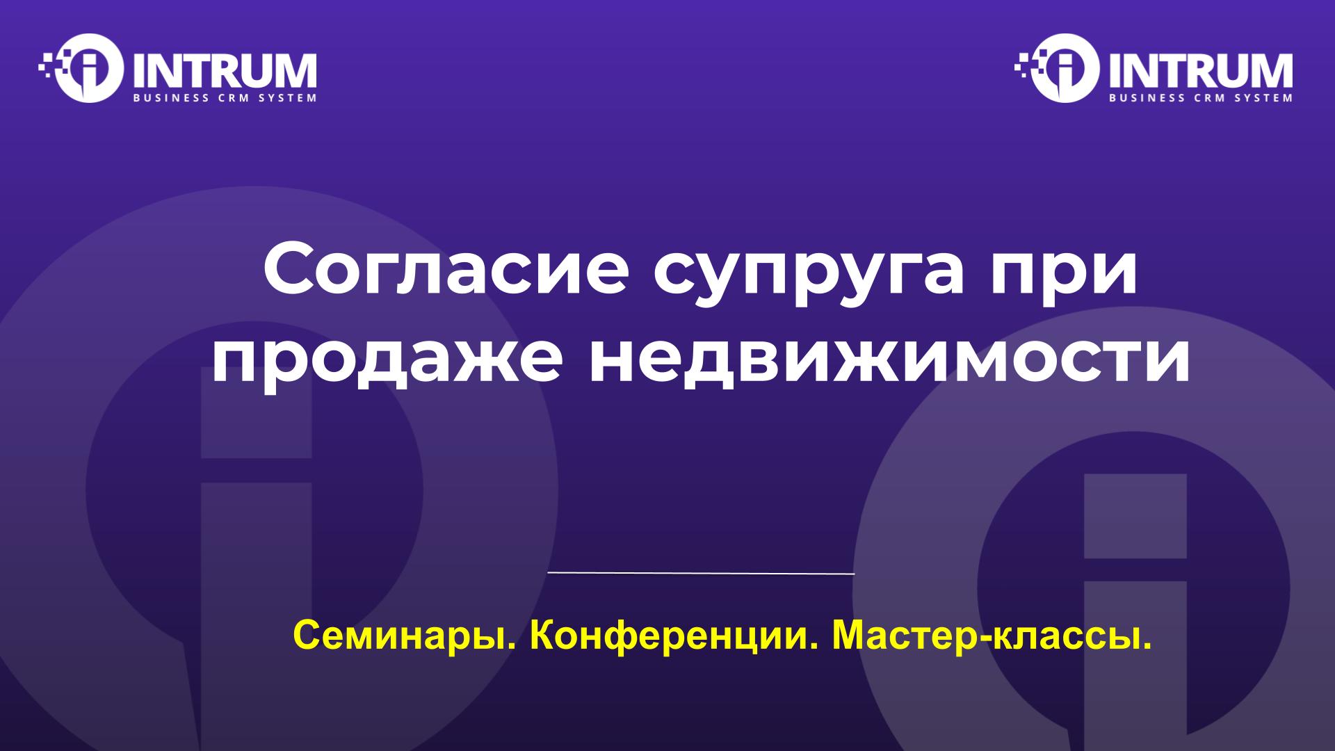 Согласие супруга при продаже недвижимости