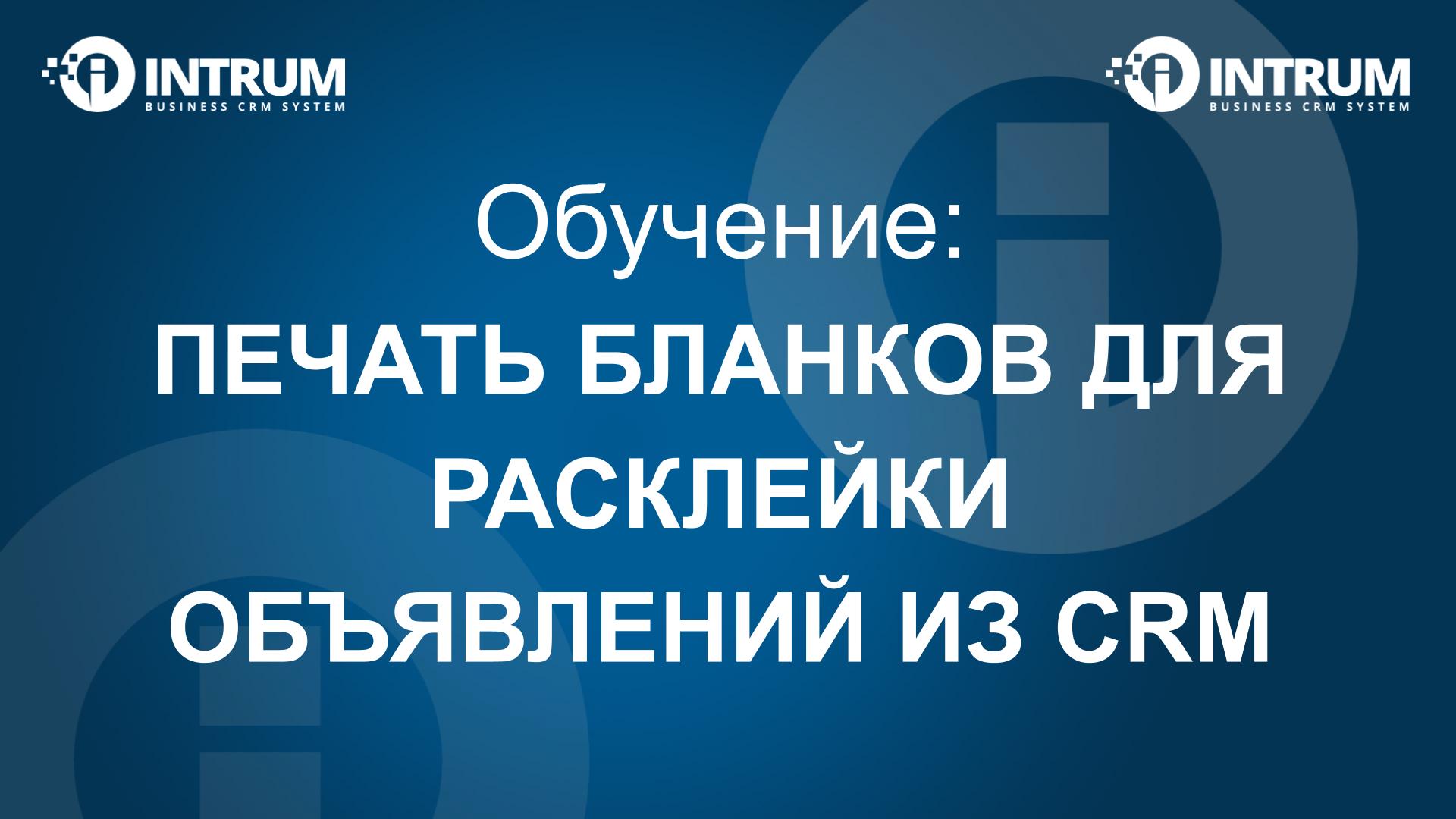 Печать бланков для расклейки объявлений из CRM