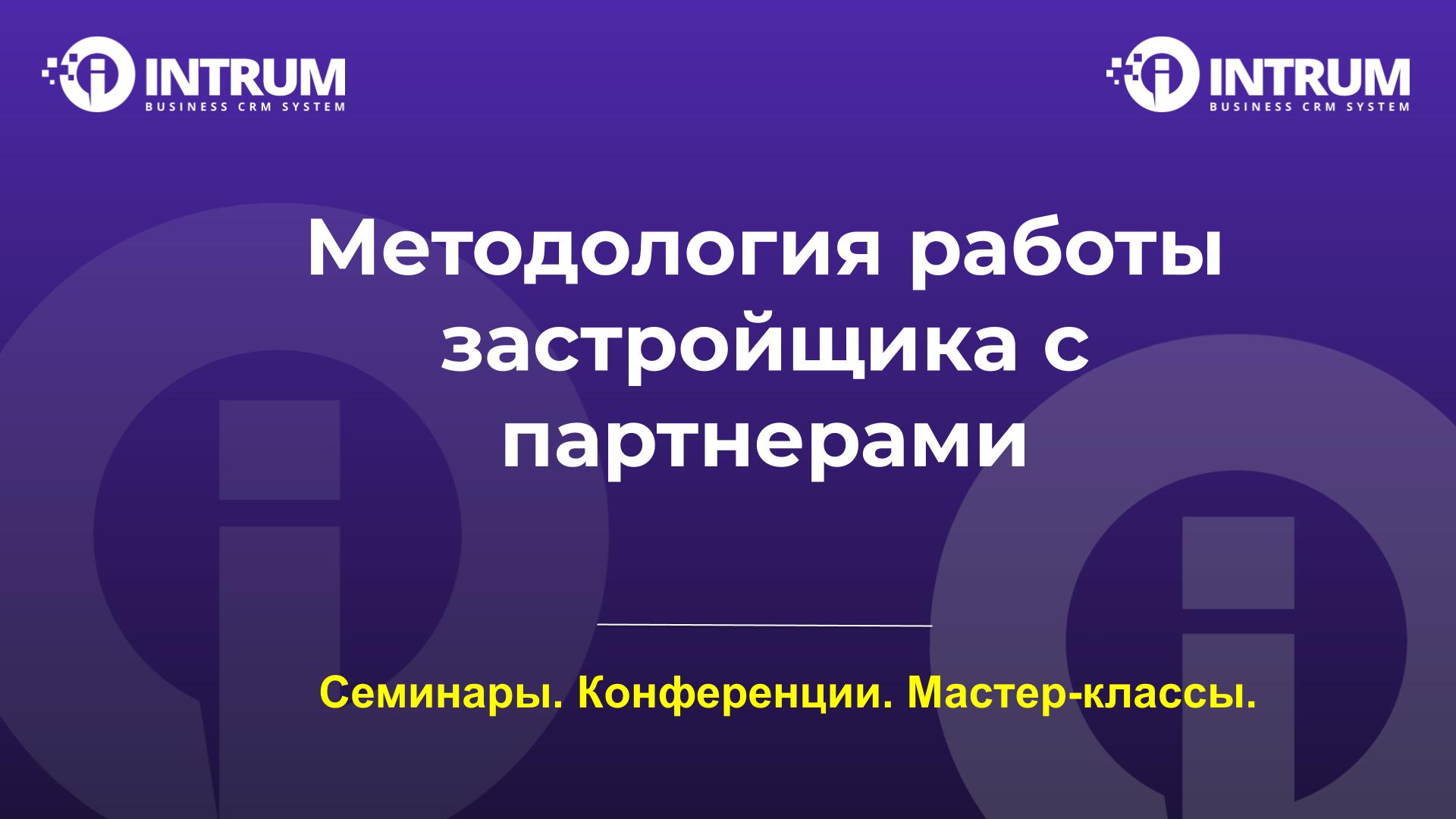 Методология работы застройщика с партнерами