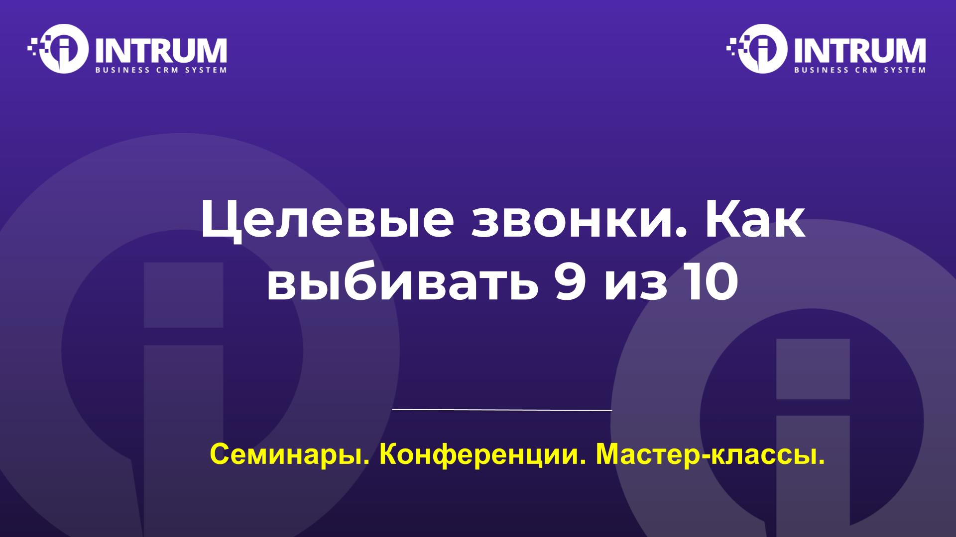 Целевые звонки. Как выбивать 9 из 10