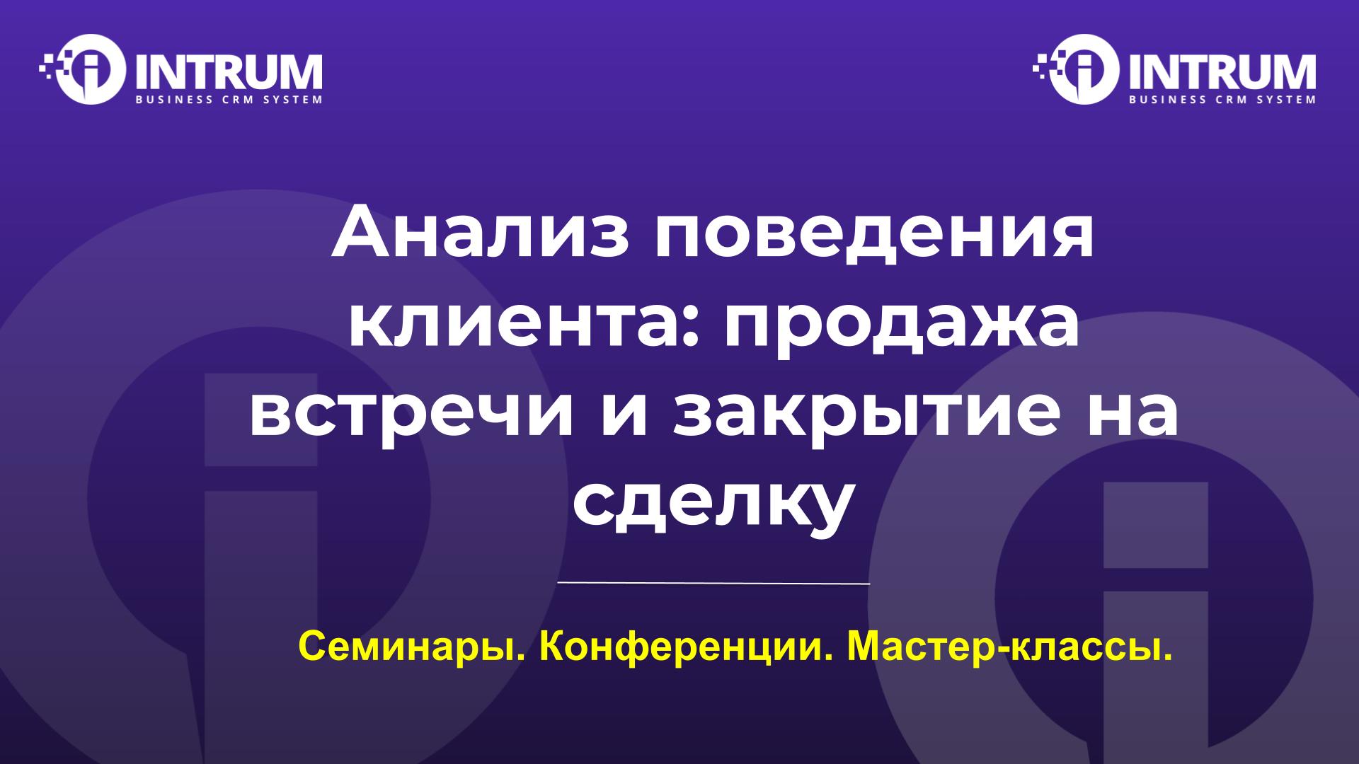 Анализ поведения клиента: продажа встречи и закрытие на сделку