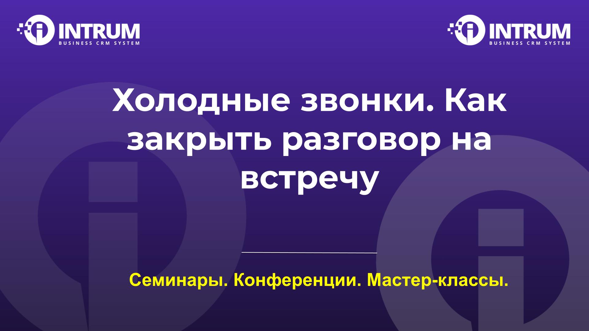 Холодные звонки. Как закрыть разговор на встречу