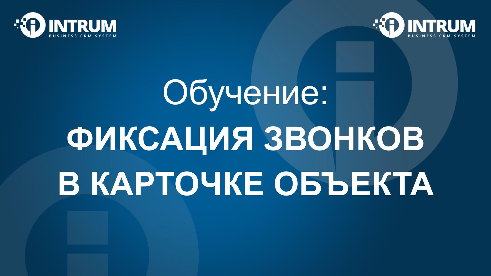 Фиксация звонков в карточке объекта