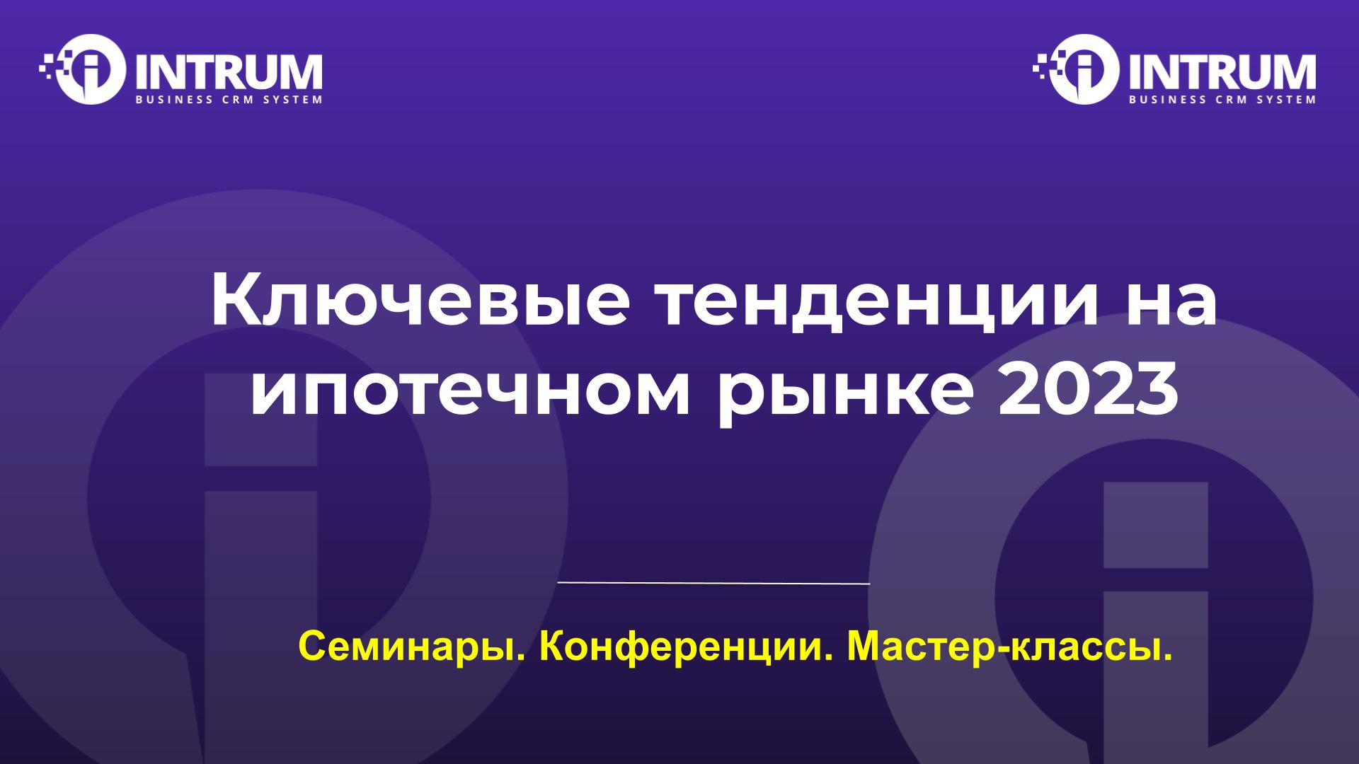 Ключевые тенденции ипотечного рынка в 2023 году