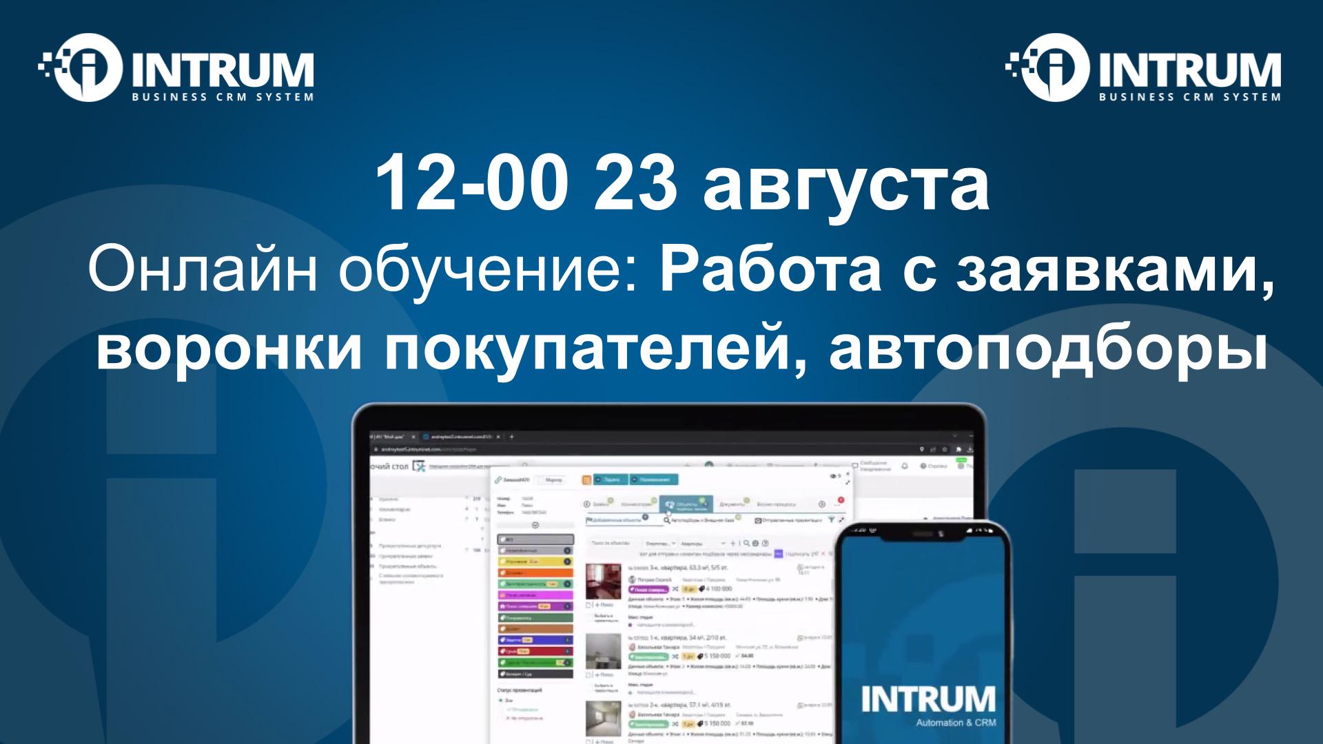 Онлайн обучение: Работа с заявками, воронки покупателей, автоподборы