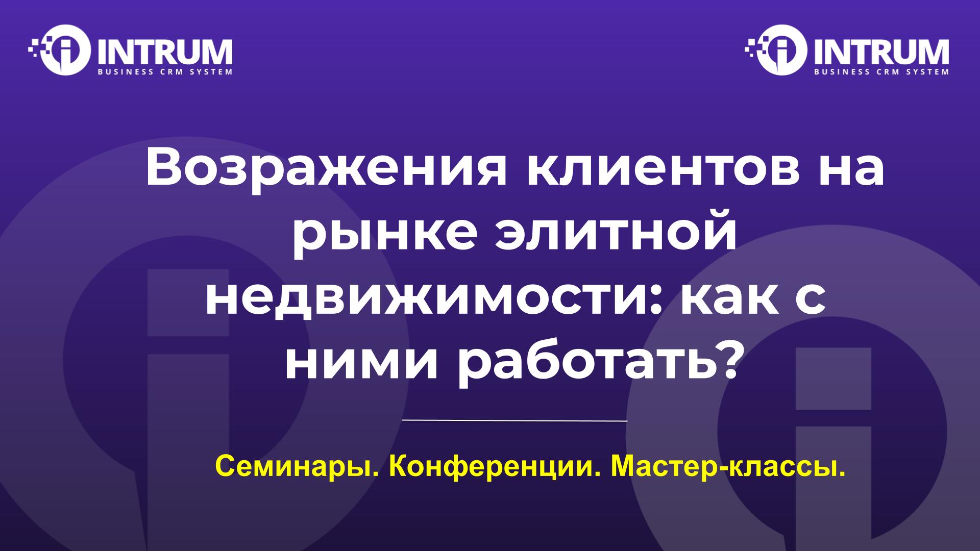 Возражения клиентов на рынке элитной недвижимости: как с ними работать?