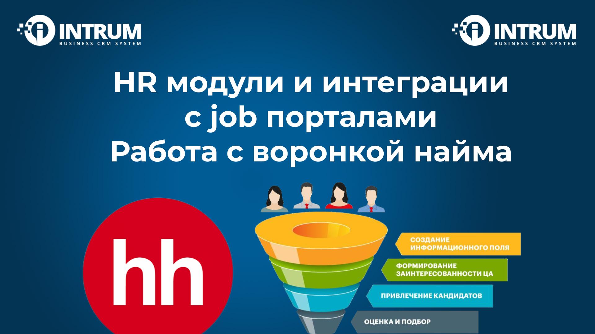 HR модули и интеграции с job порталами . Работа с воронкой найма