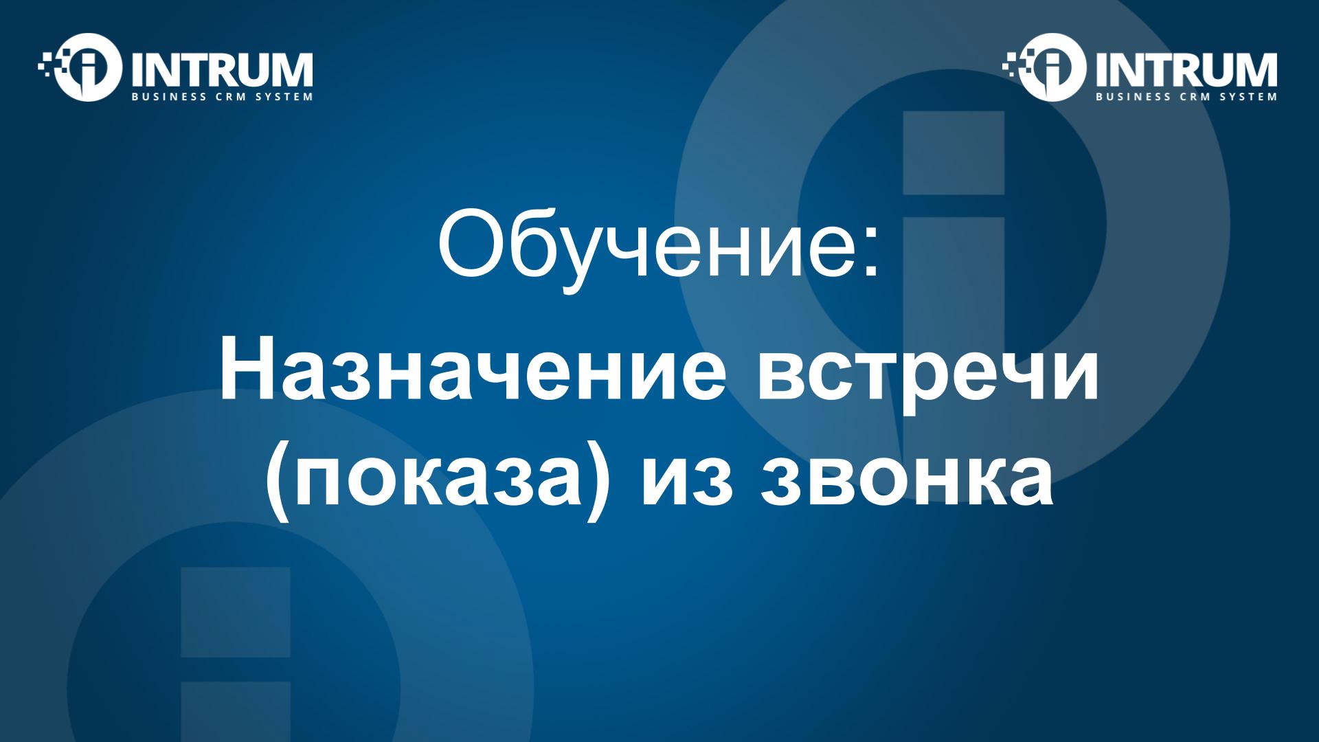 Назначение встречи (показа) из звонка