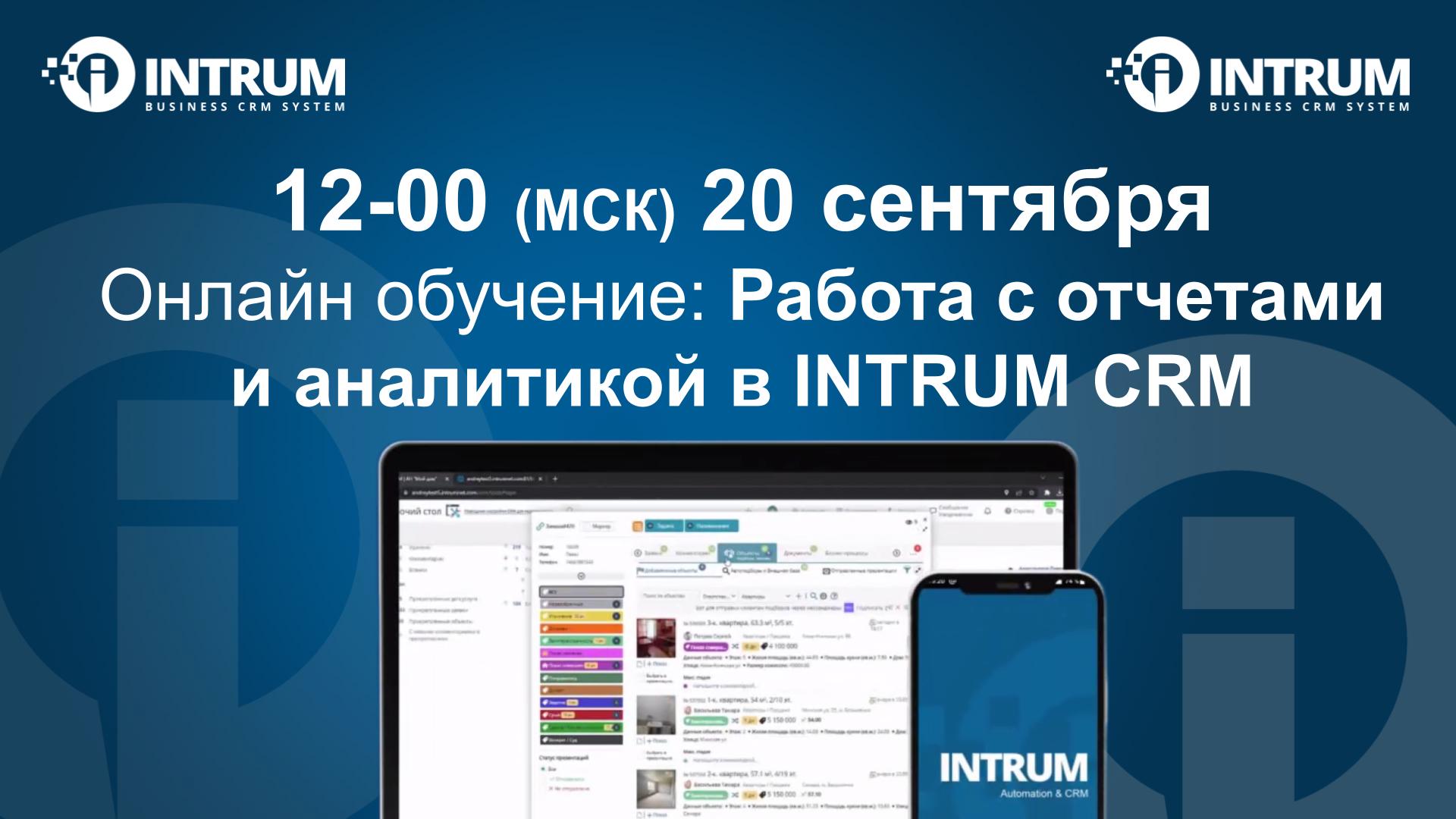 Онлайн обучение: Работа с отчетами и аналитикой в INTRUM CRM