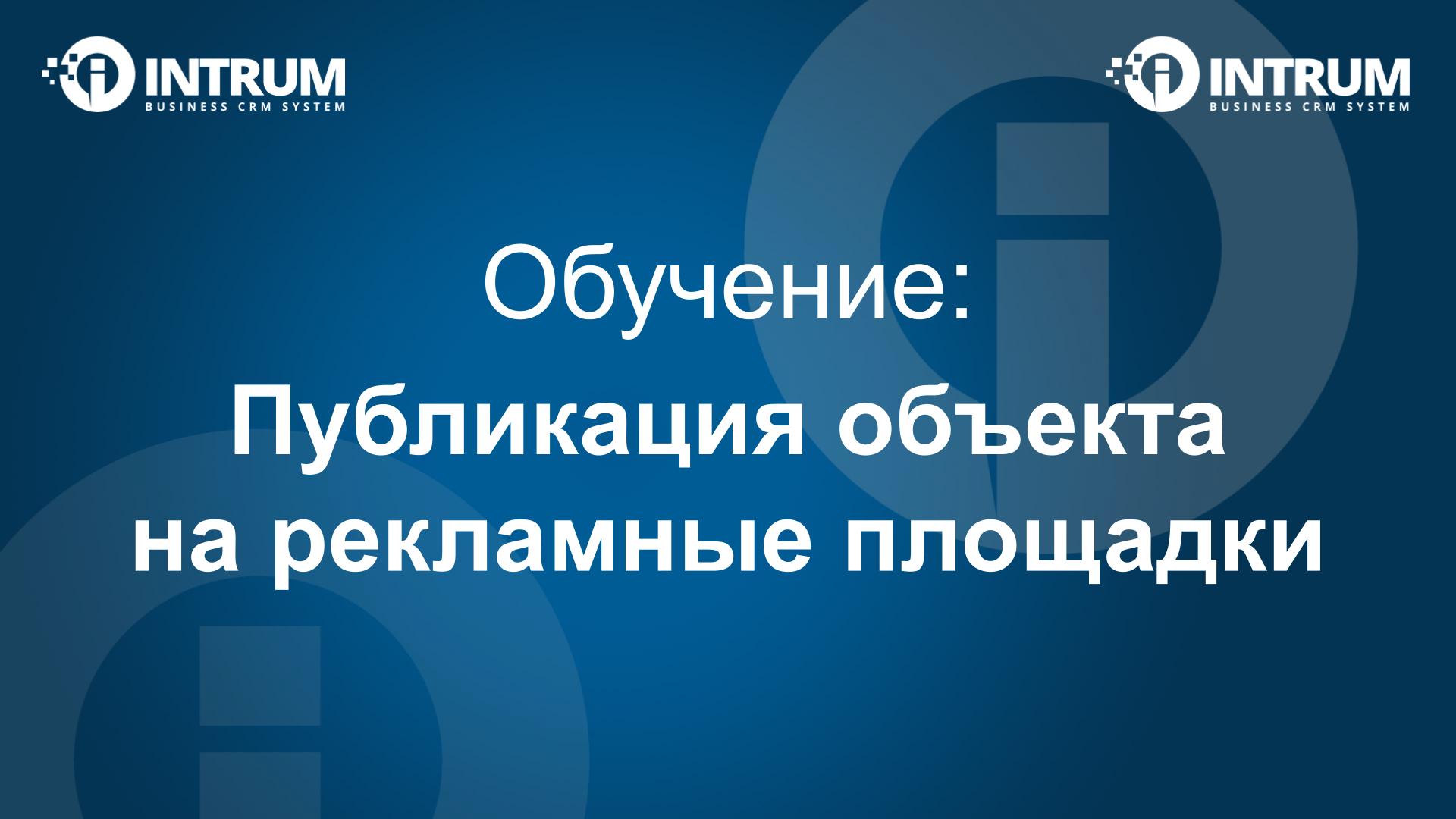 Публикация объекта  на рекламные площадки