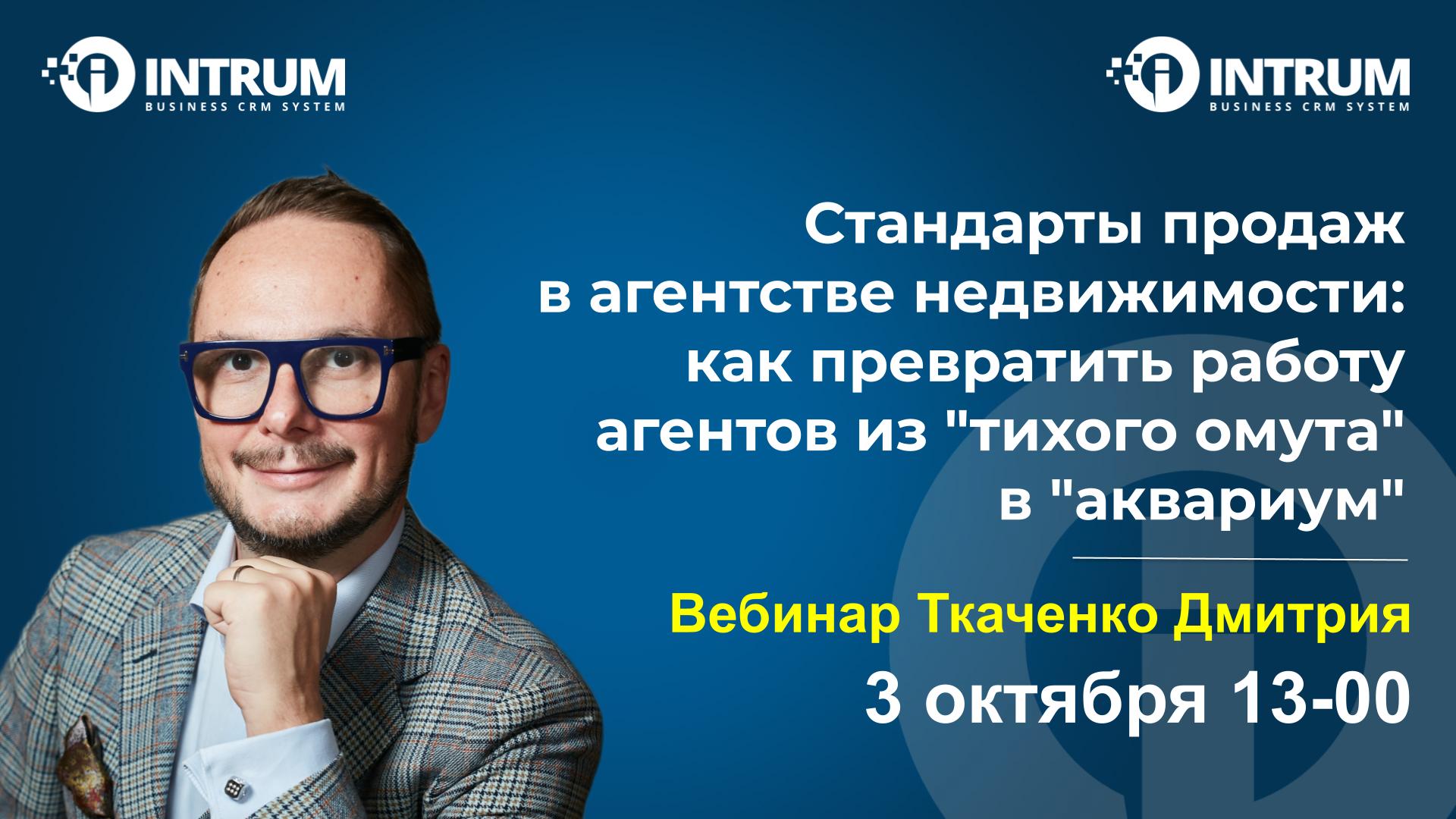 Вебинар Ткаченко Дмитрия: 