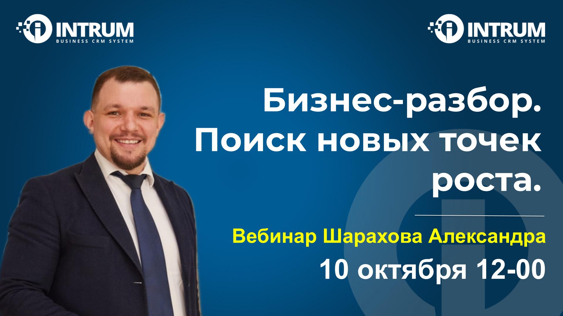 Вебинар Шарахова Александра: 