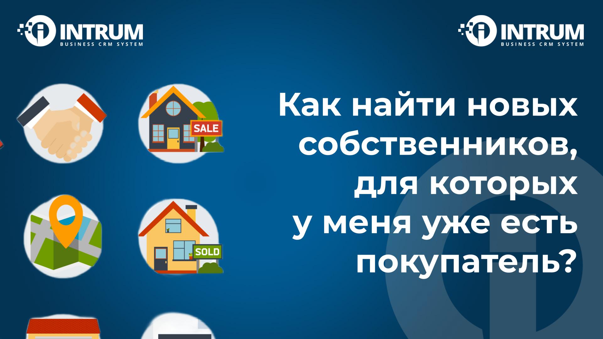 Как найти новых собственников, для которых у меня уже есть покупатель?