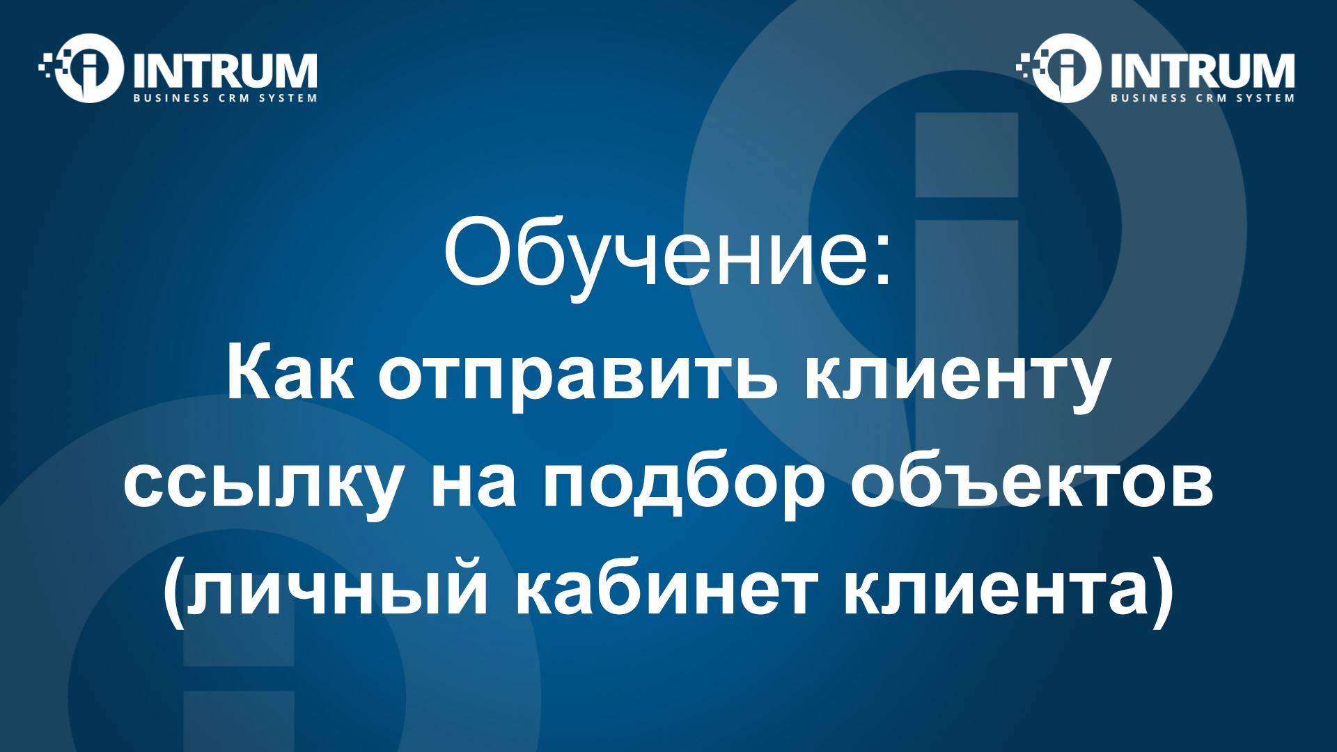 Как отправить клиенту ссылку на подбор объектов (личный кабинет клиента)?