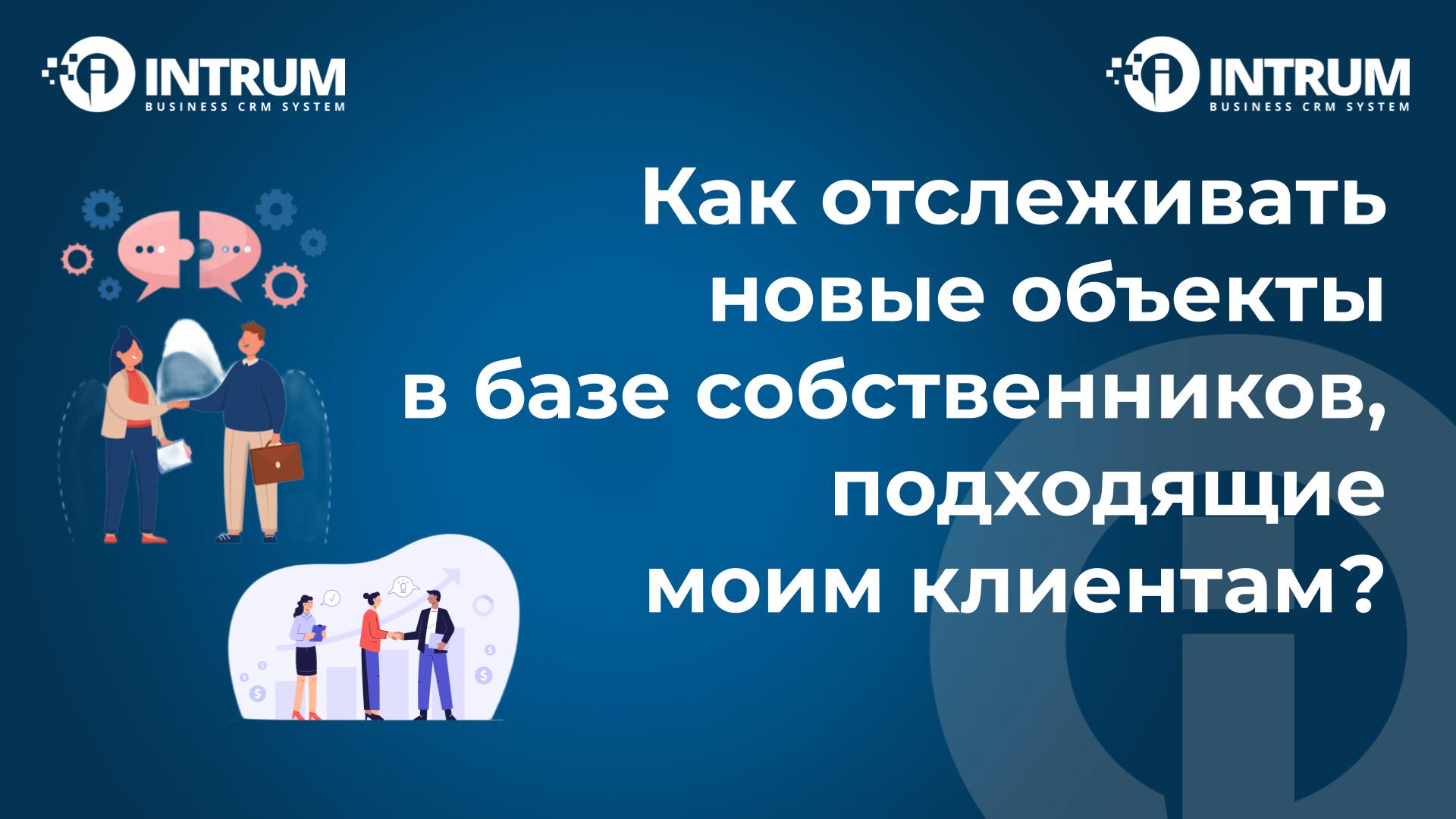 Как отслеживать  новые объекты  в базе собственников, подходящие  моим клиентам?