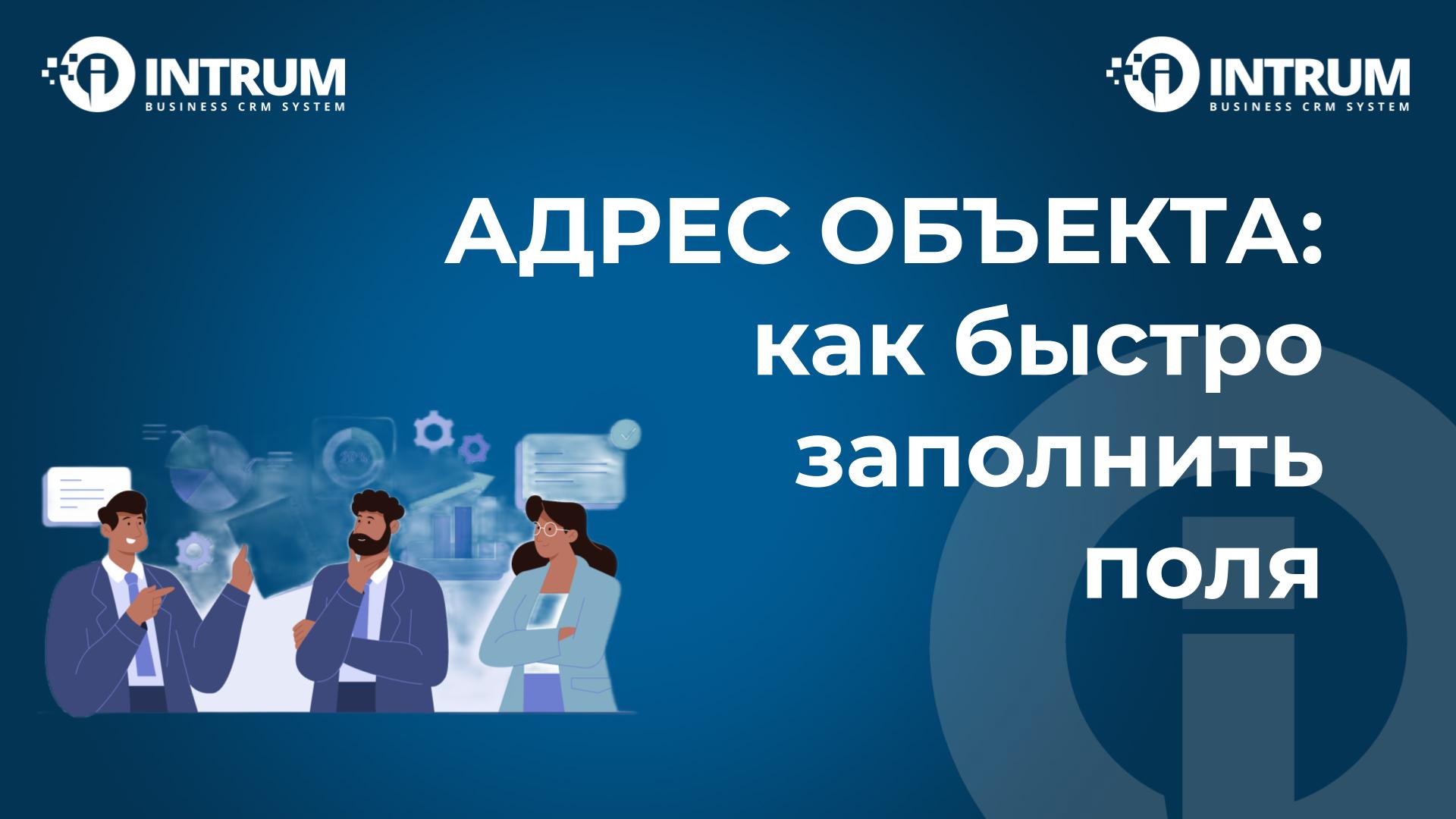 Адрес объекта: как быстро заполнить поля