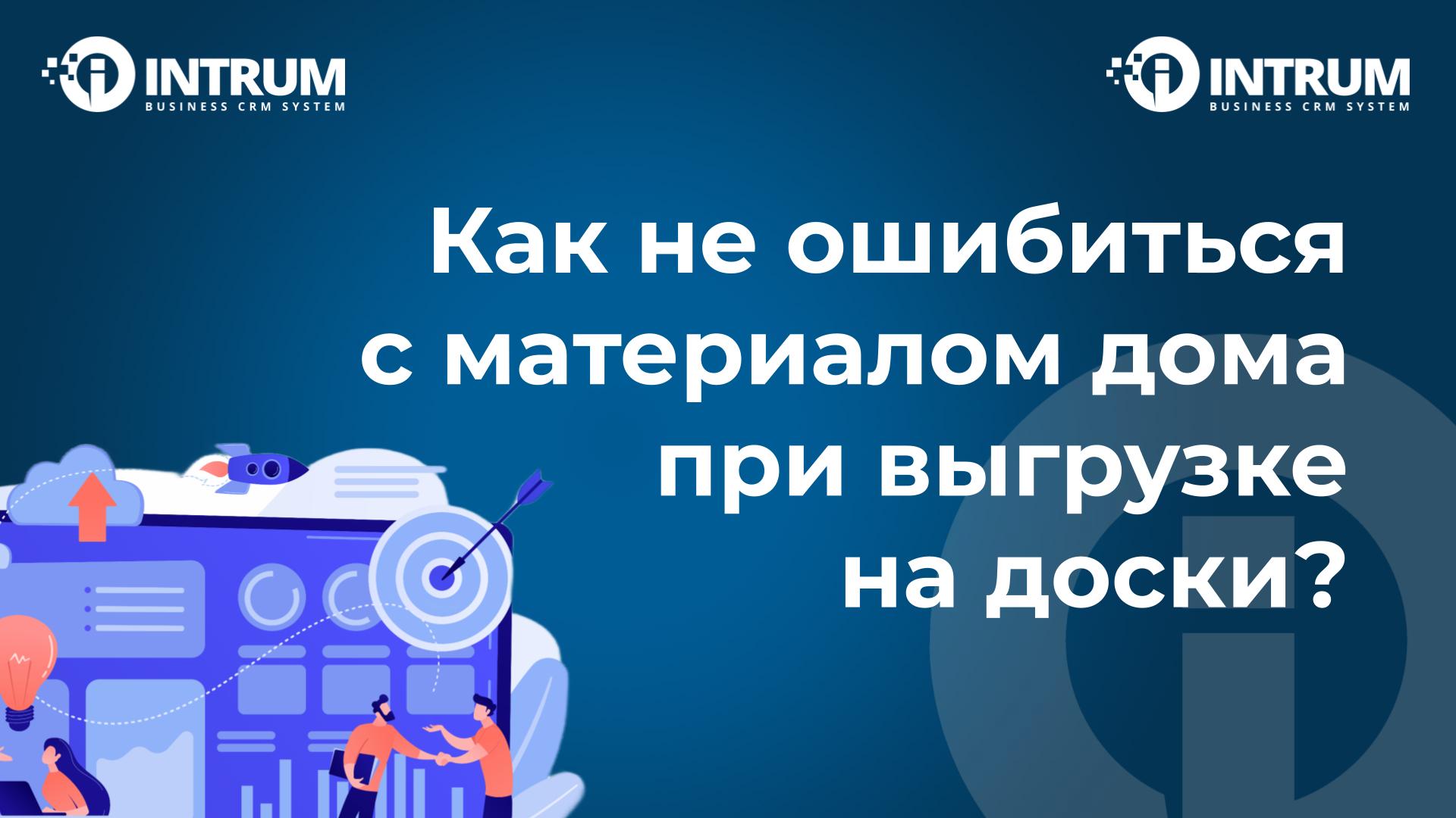 Как не ошибиться с материалом дома при выгрузке на доски?