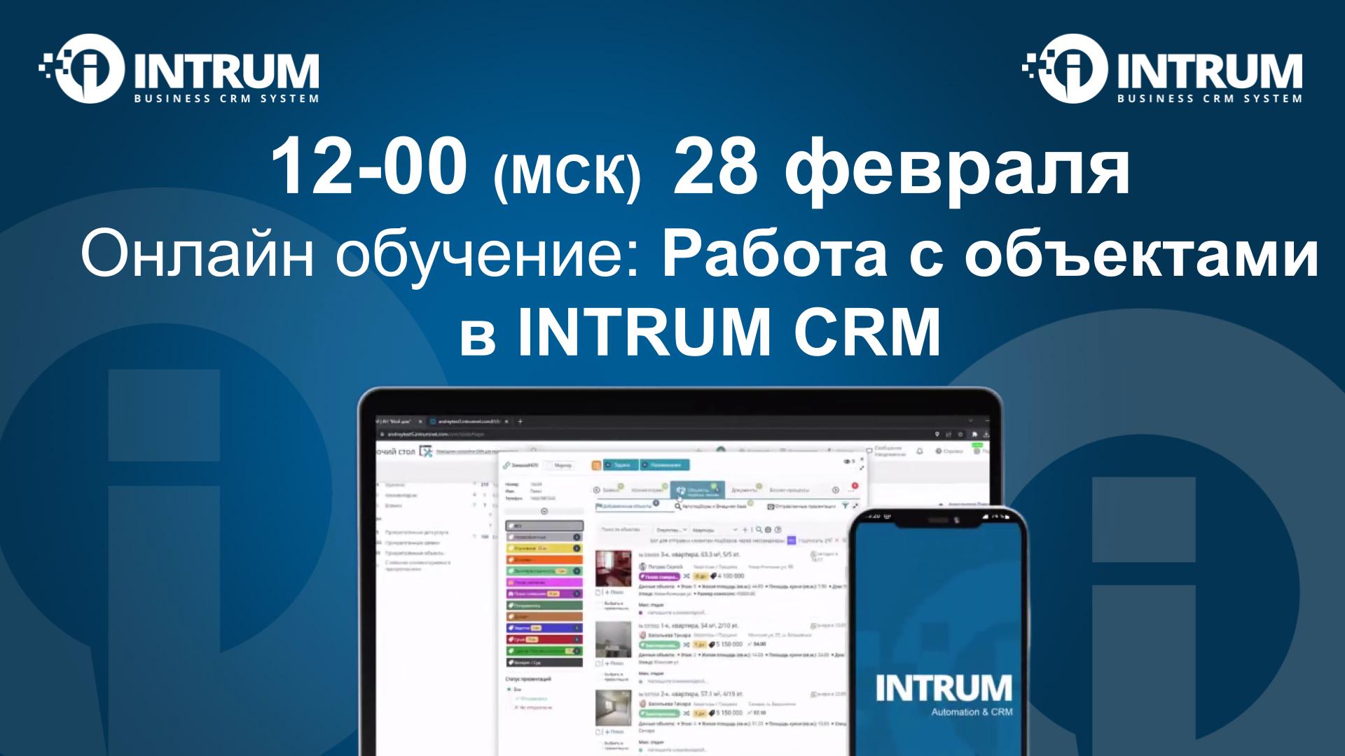 Онлайн обучение: Работа с объектами в INTRUM CRM