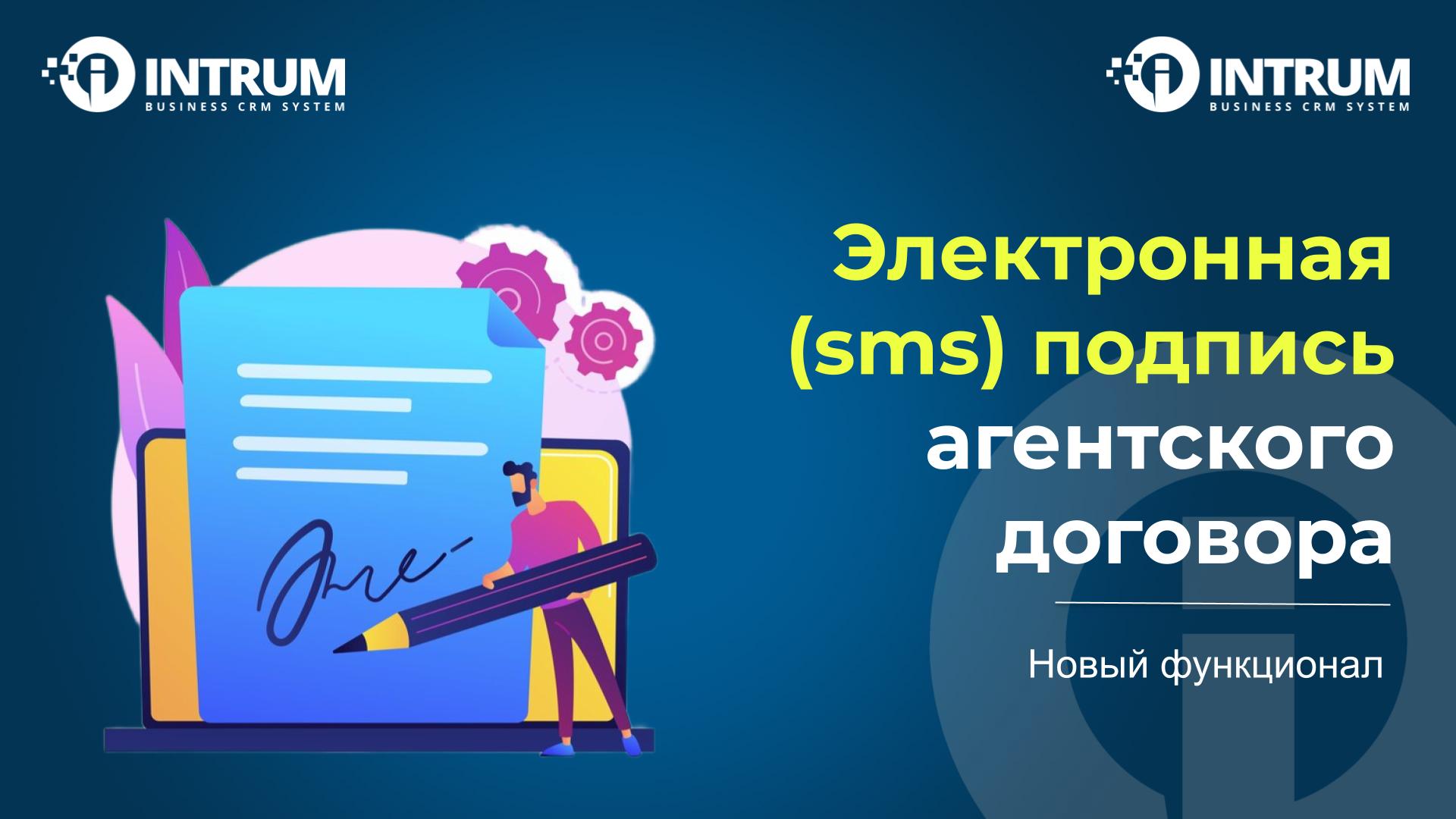 Использование электронной (sms) подписи документов