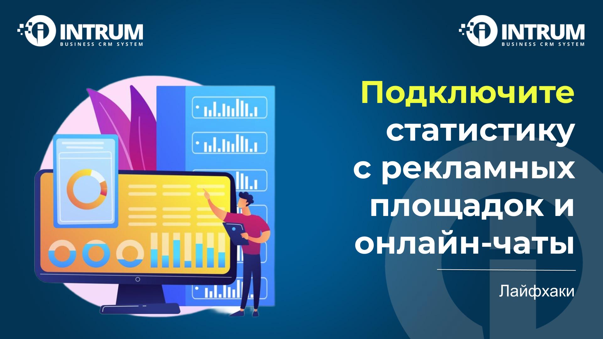 Подключите сбор статистики с досок и онлайн-чаты