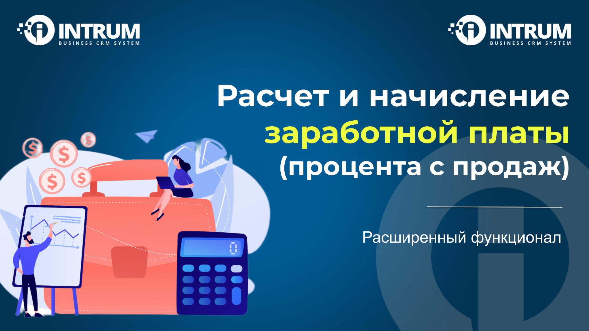 Расчет и начисление заработной платы (процента с продаж)