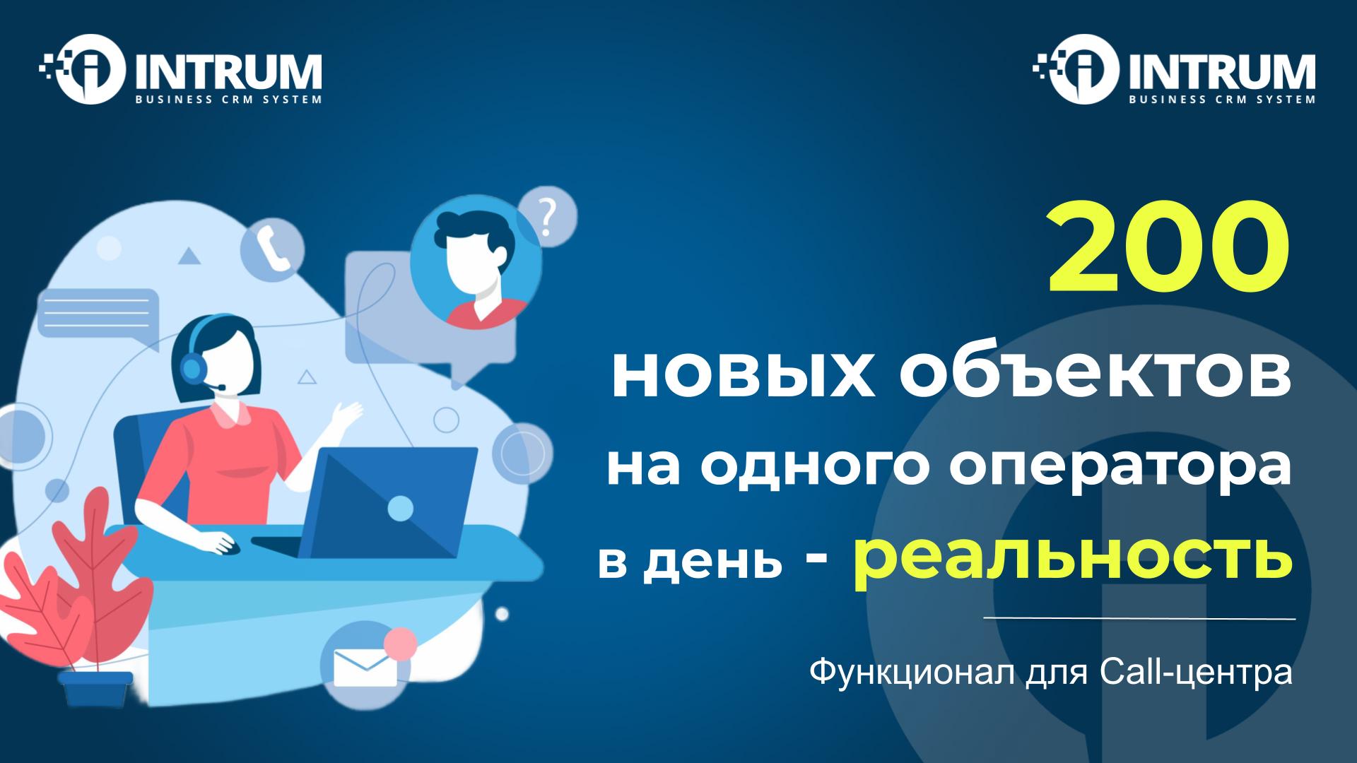 200 новых объектов на 1 оператора Call-центра в день - реальность