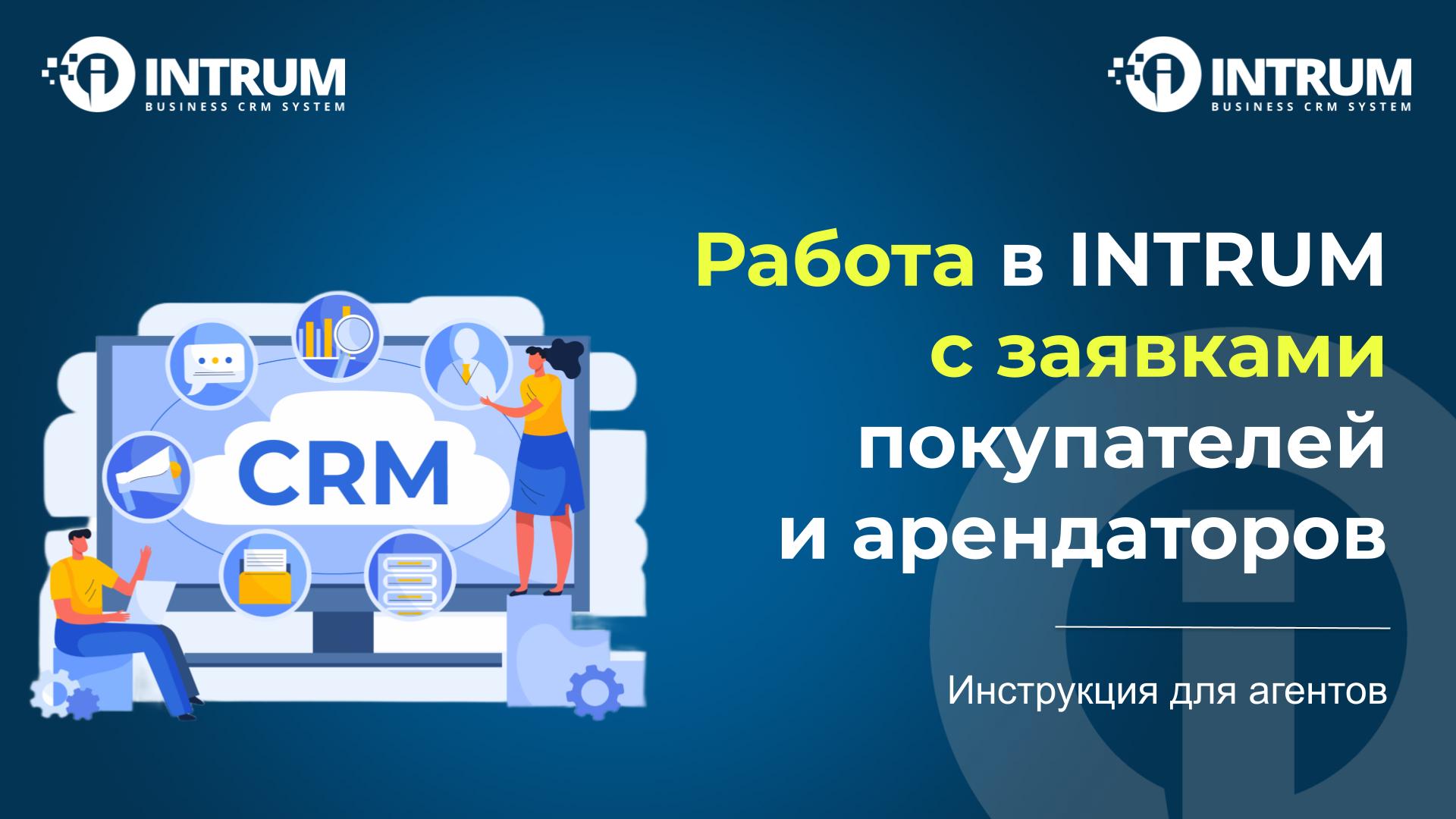 Работа с заявками покупателей / арендаторов