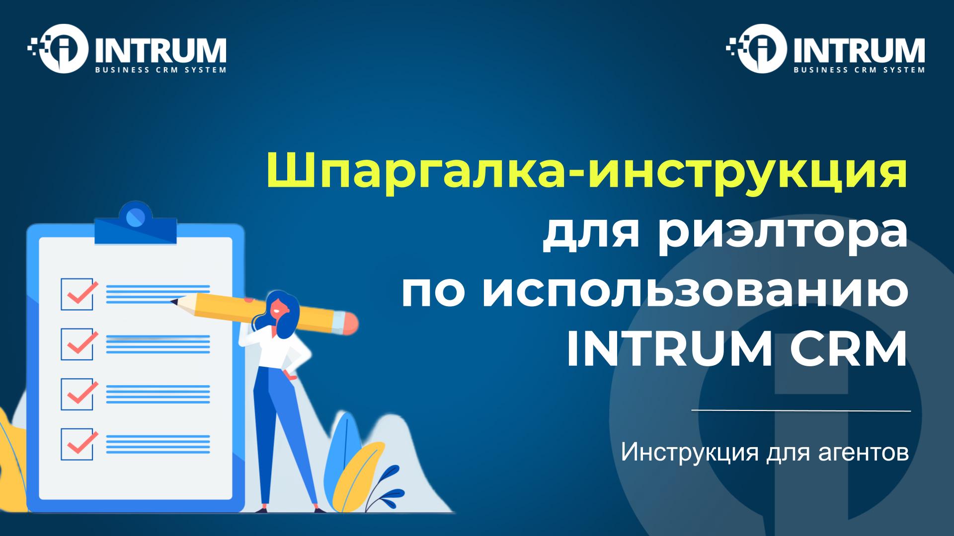 Шпаргалка-инструкция для риелтора по использованию INTRUM CRM