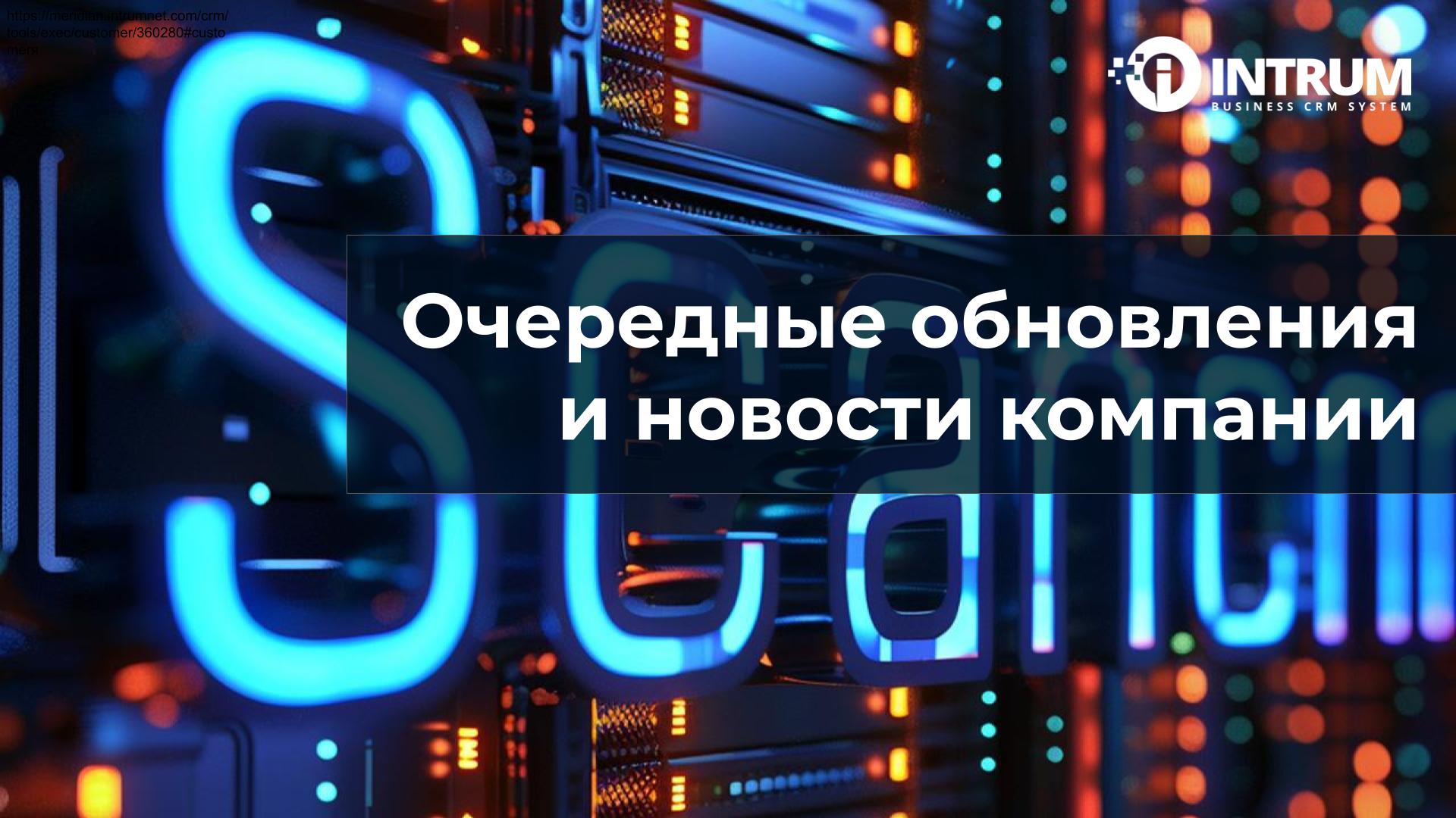 Обновления и новости компании