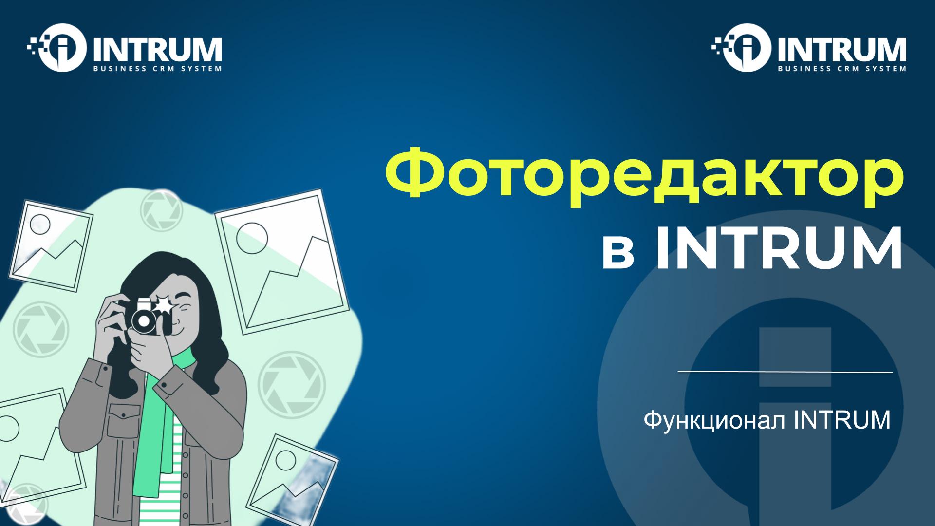 Фоторедактор в INTRUM CRM