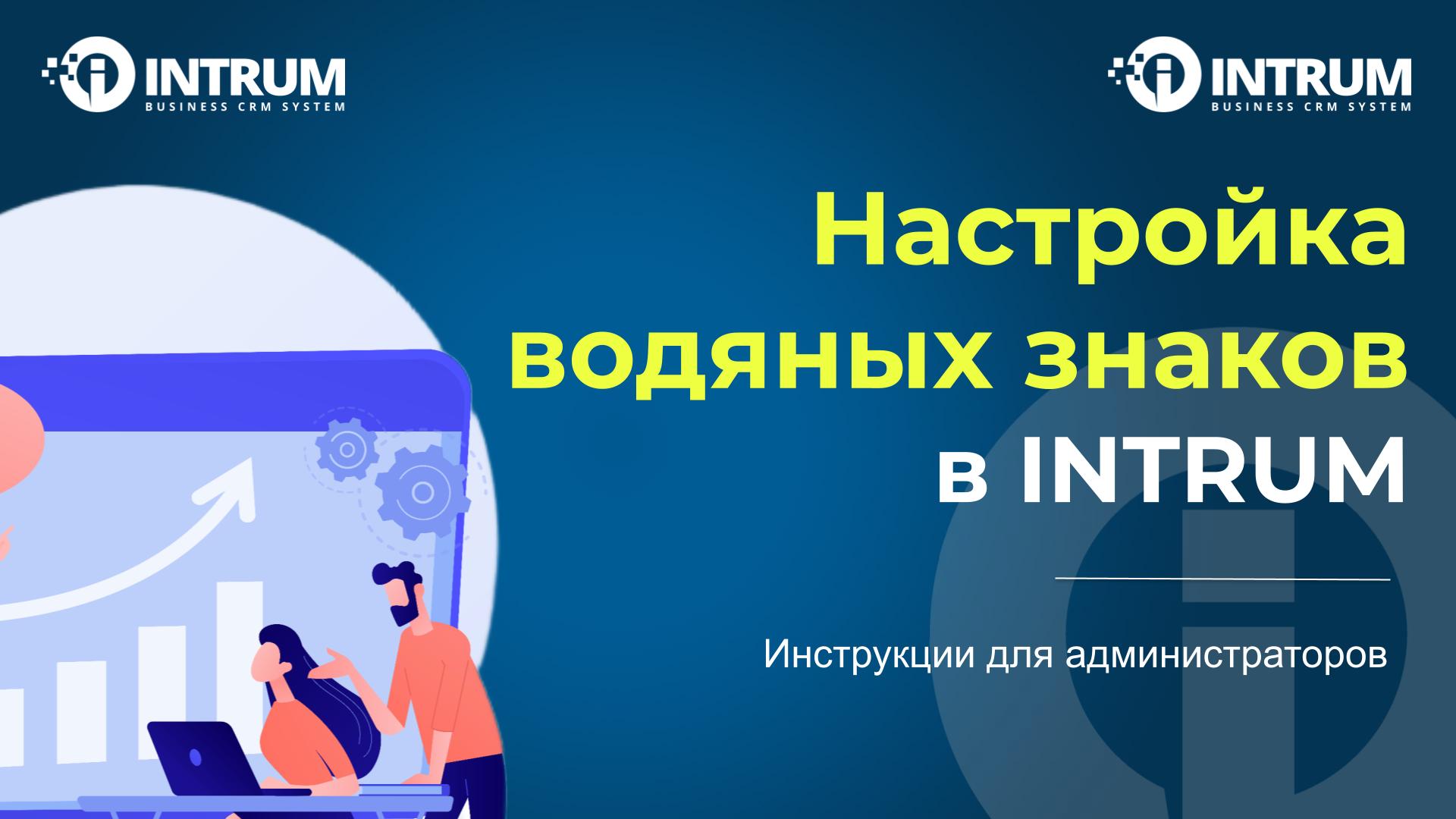 Настройка водяных знаков в INTRUM CRM