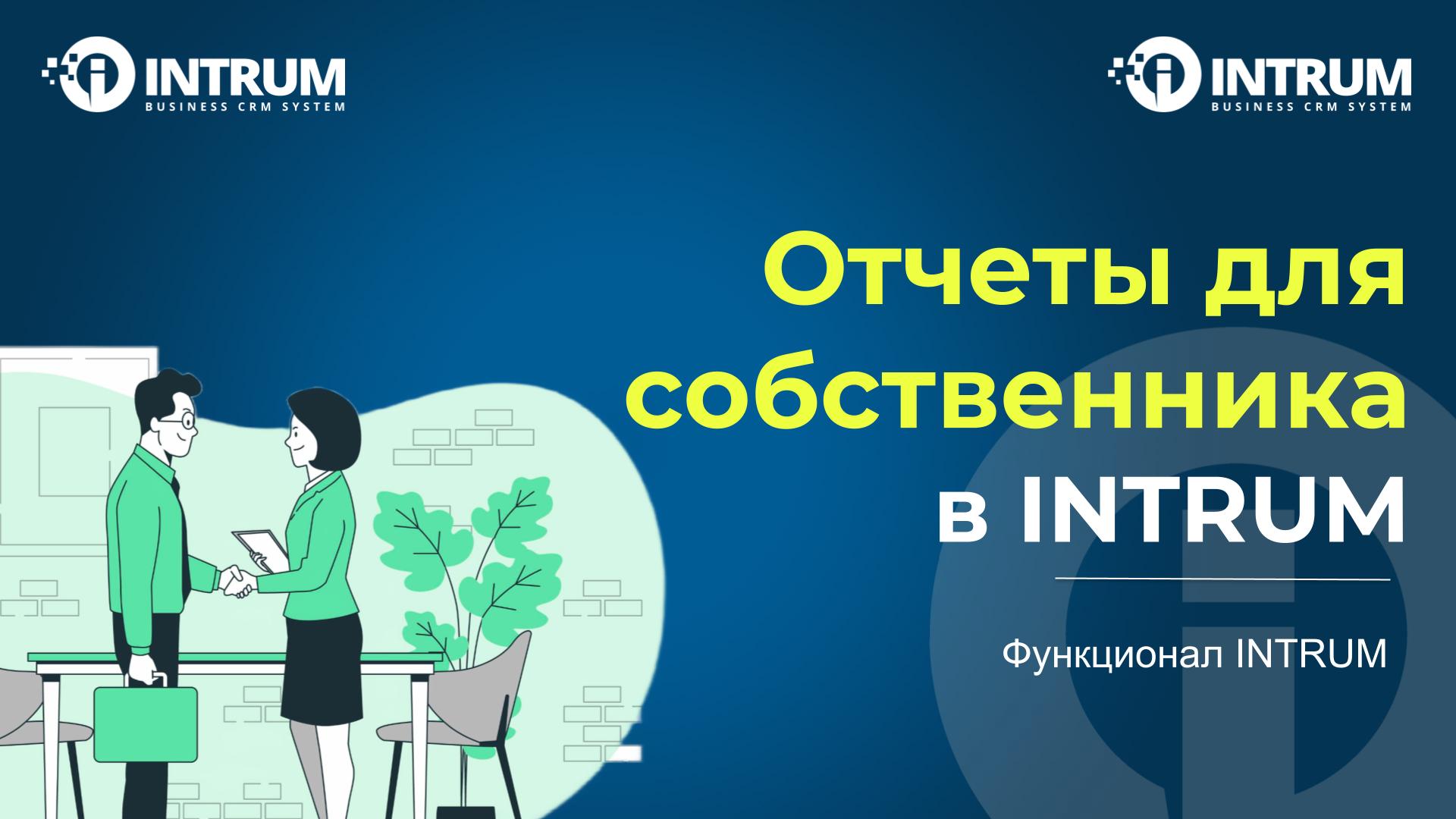 Отчеты для собственника в INTRUM CRM