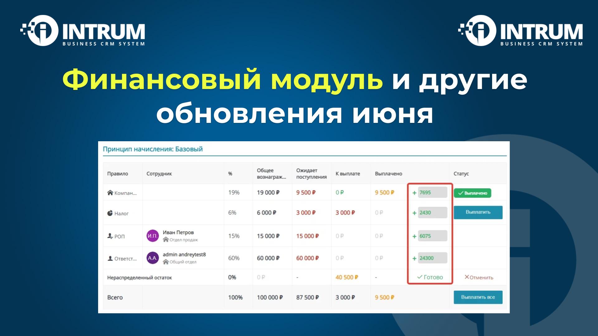 Финансовый модуль и другие обновления июня