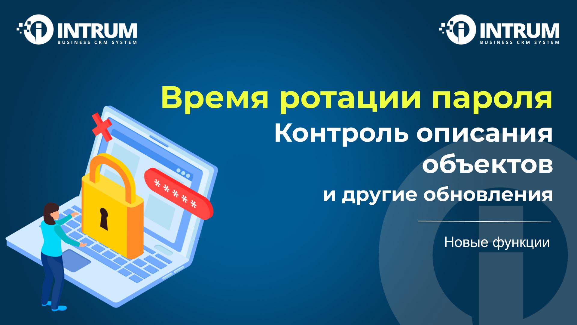Время ротации пароля, контроль описания объектов  и другие обновления