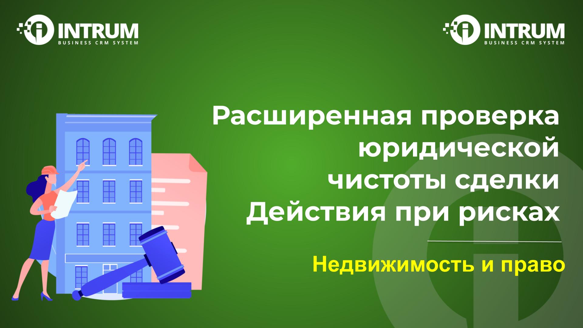 Расширенная проверка юридической чистоты сделки.  Возможные действия при обнаружении рисков по сделке.