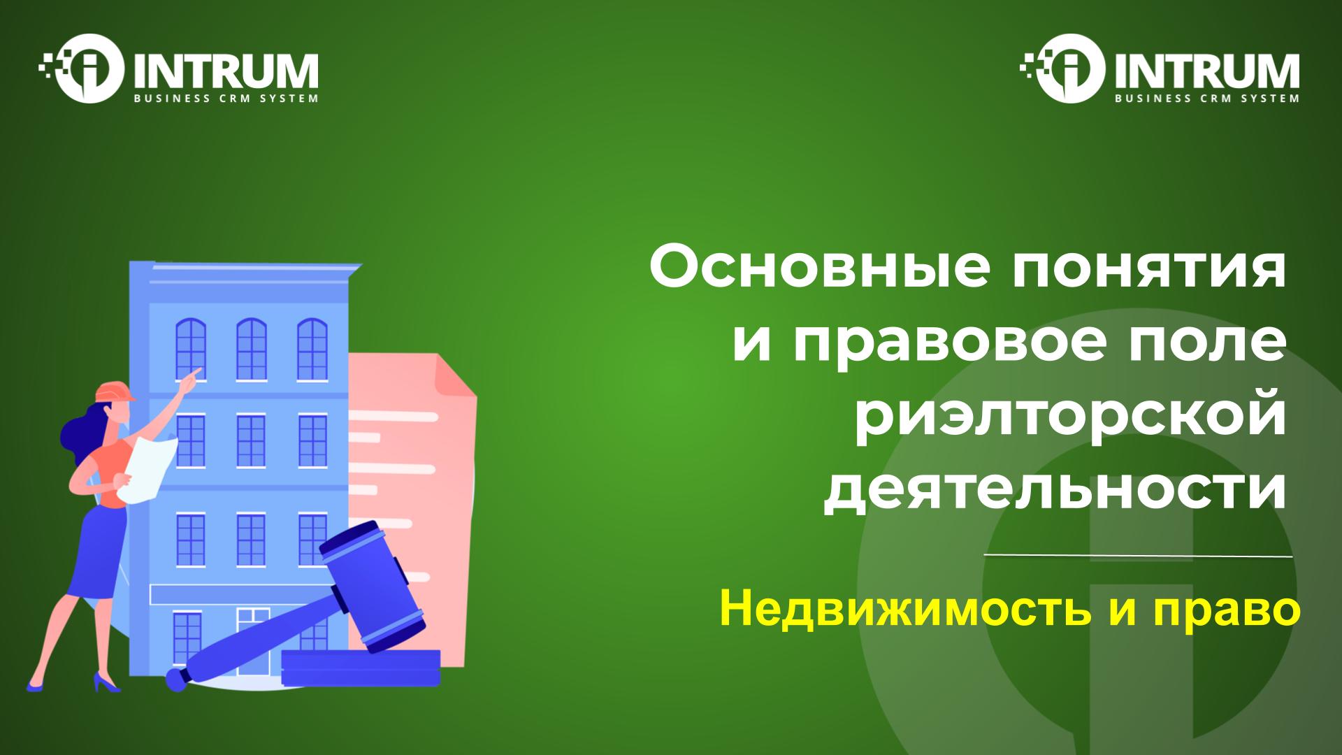 Основные понятия и правовое поле риэлторской деятельности