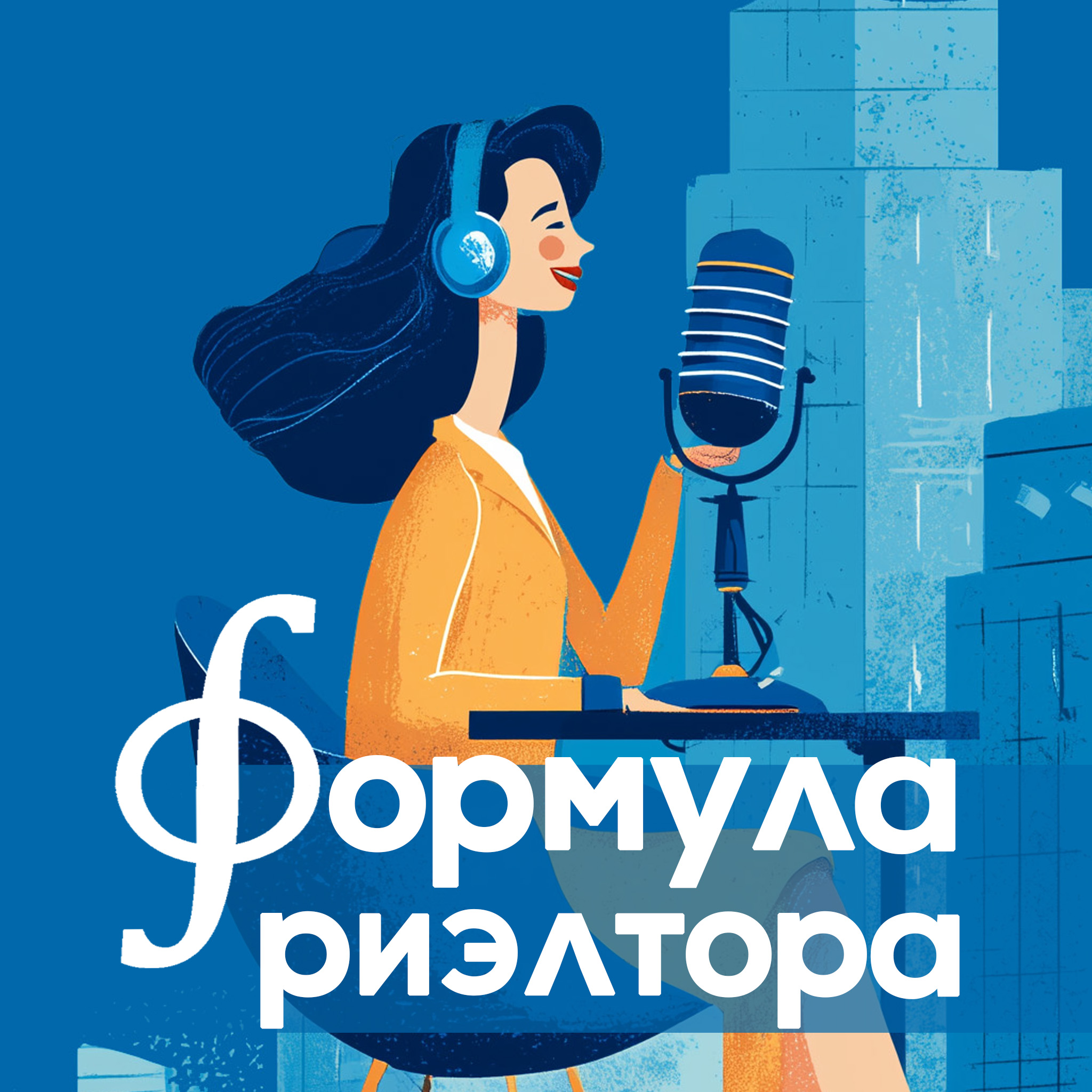 Эмоциональный якорь для клиента и техники риэлтора: «Режим Золушки», «Продавай мечту», «Вам повезло!», «Метод пугала» и другие секреты