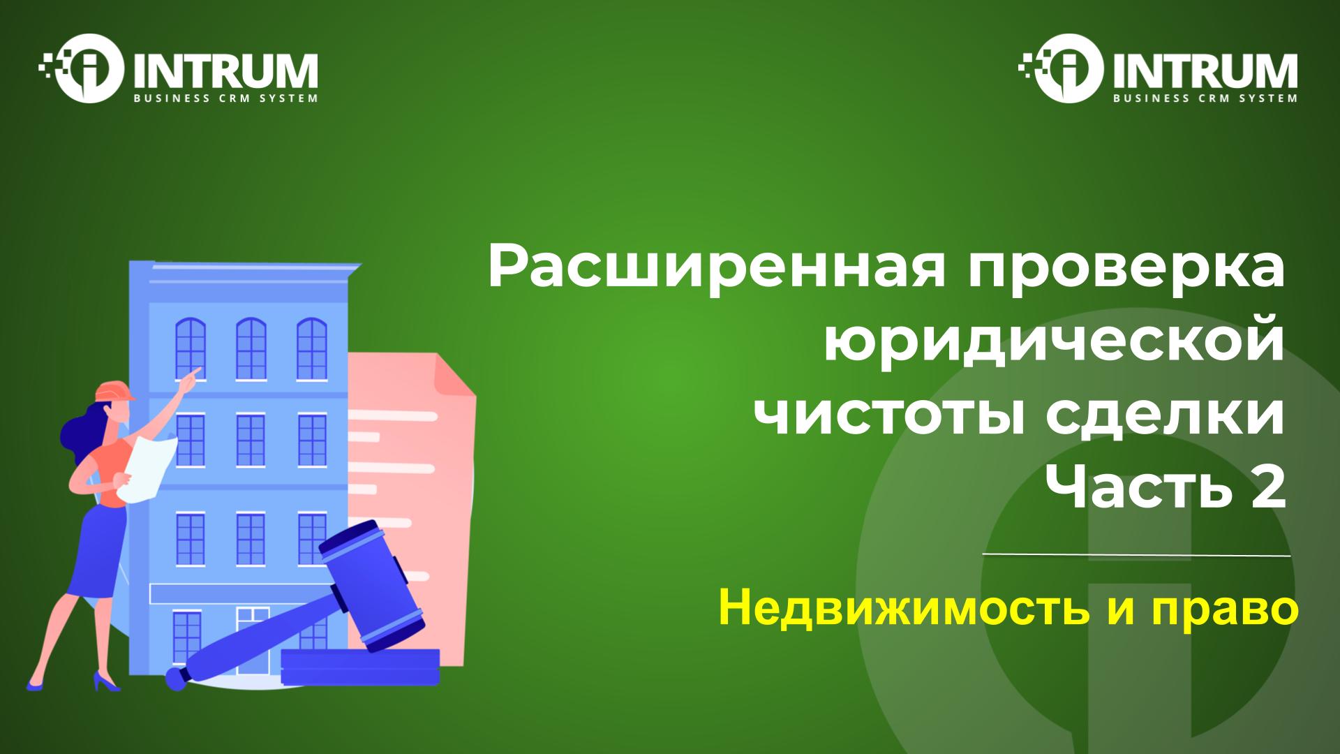 Расширенная проверка юридической чистоты сделки. Часть 2