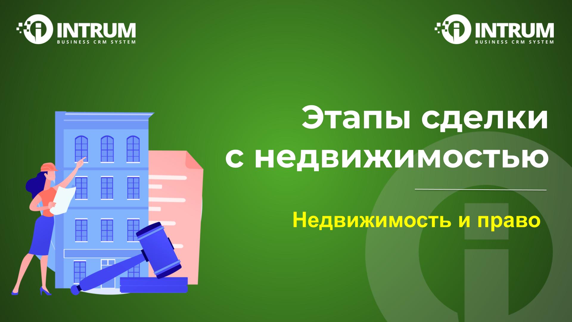 Этапы сделки с недвижимостью